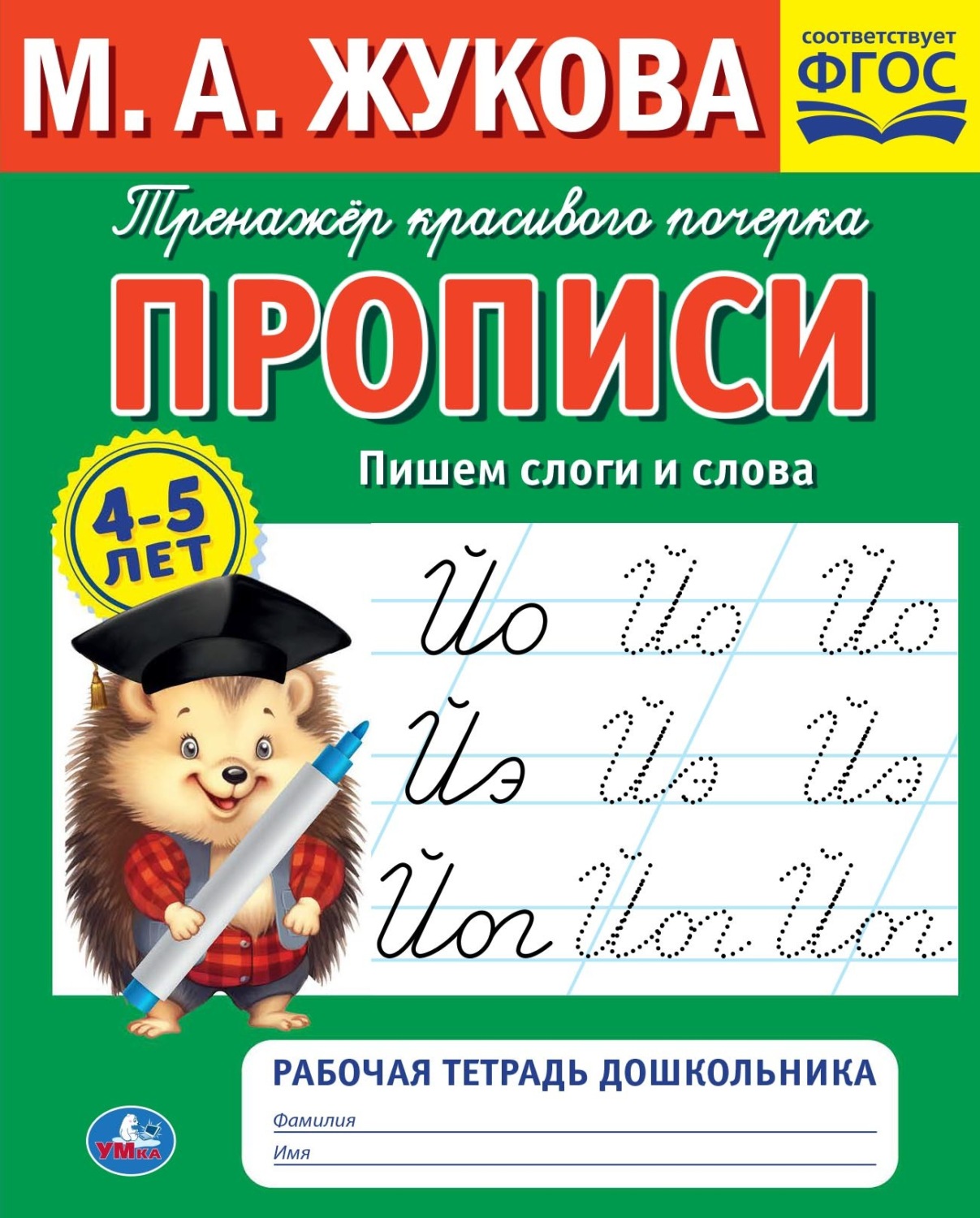 Обложка книги «Прописи. Пишем слоги и слова. 4-5 лет»