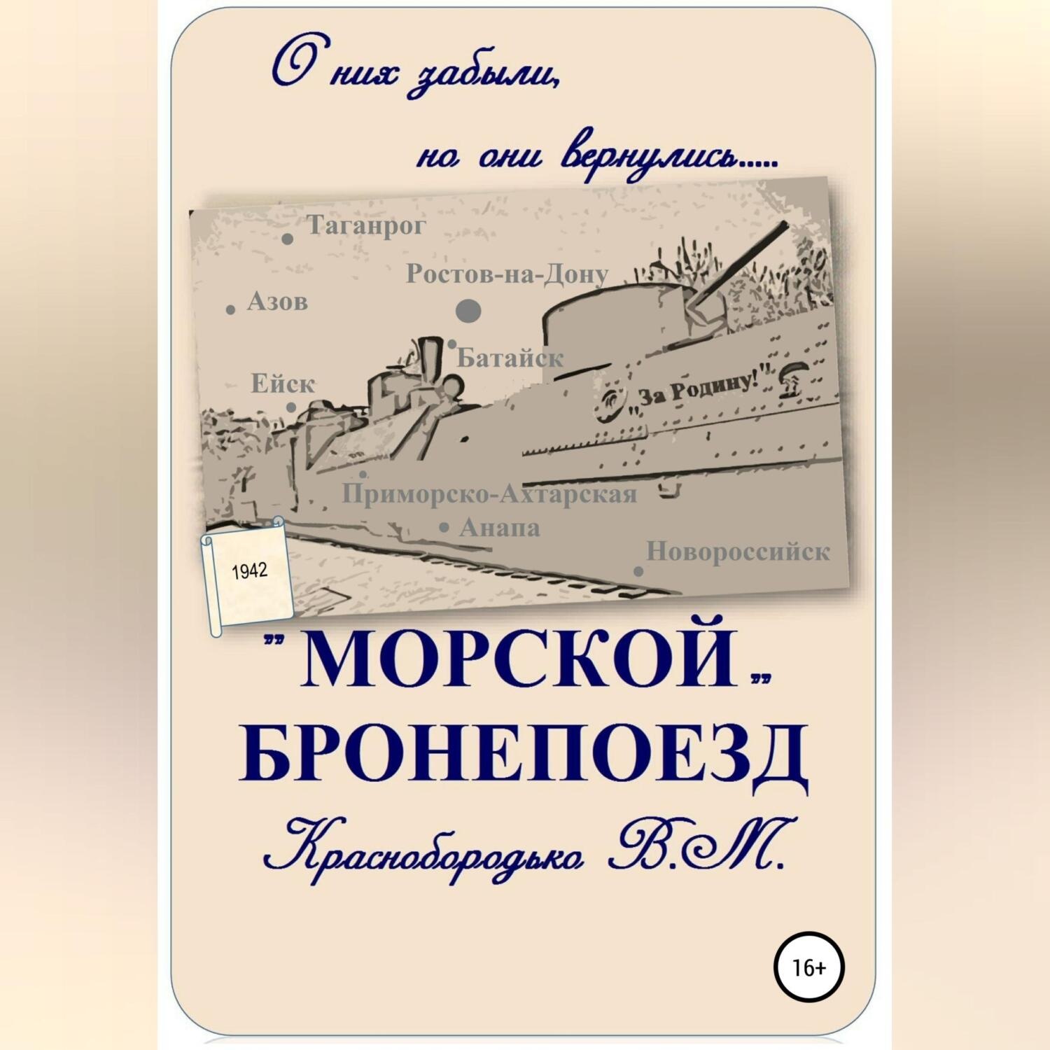 Обложка книги ««Морской» бронепоезд»