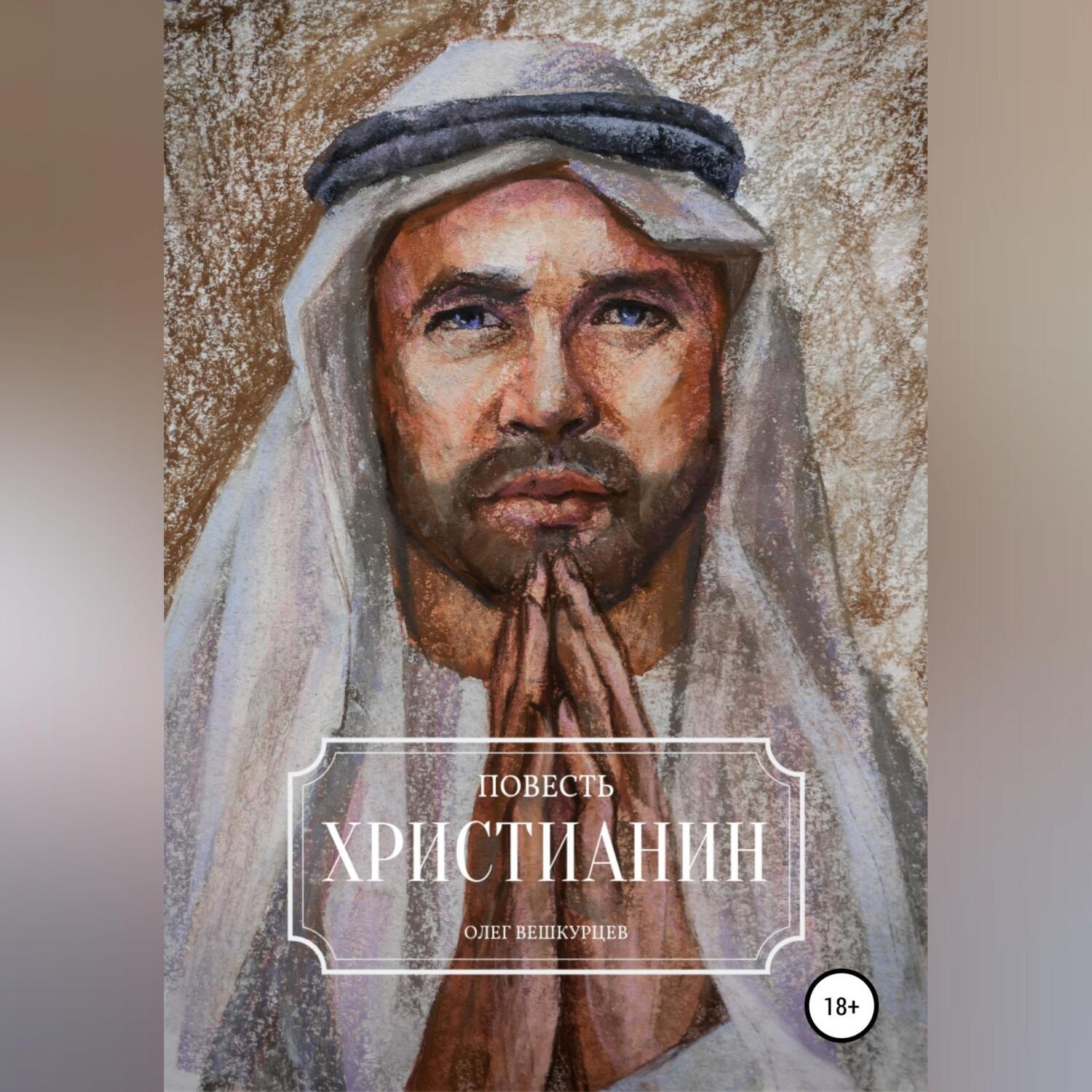 Обложка книги «Христианин»