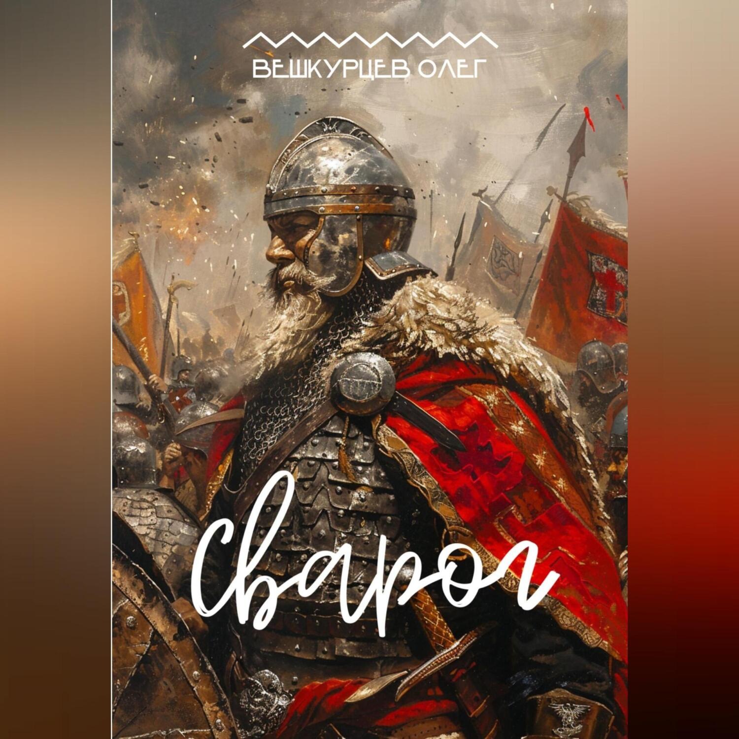 Обложка книги «Сварог»