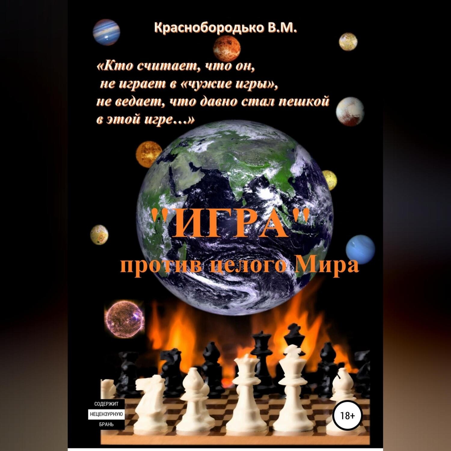 Обложка книги ««Игра» против целого мира»