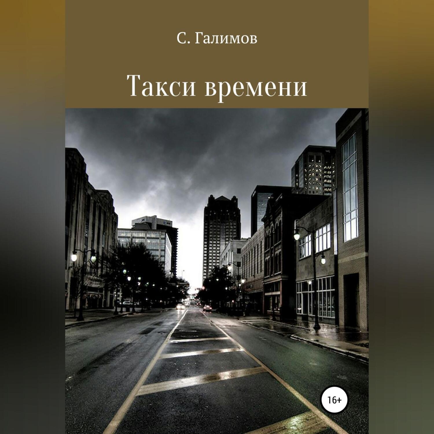 Обложка книги «Такси времени»