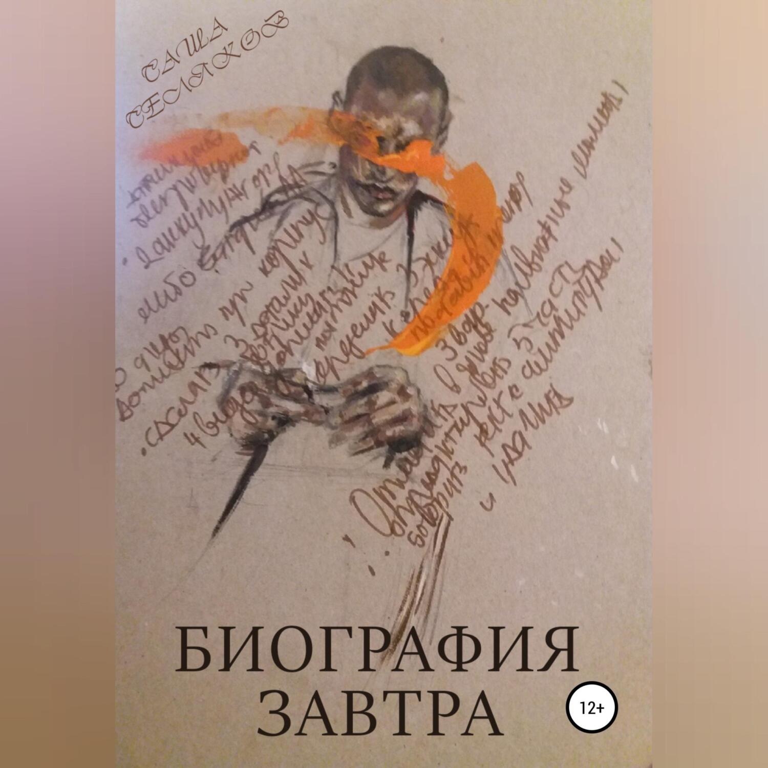 Обложка книги «Биография завтра»