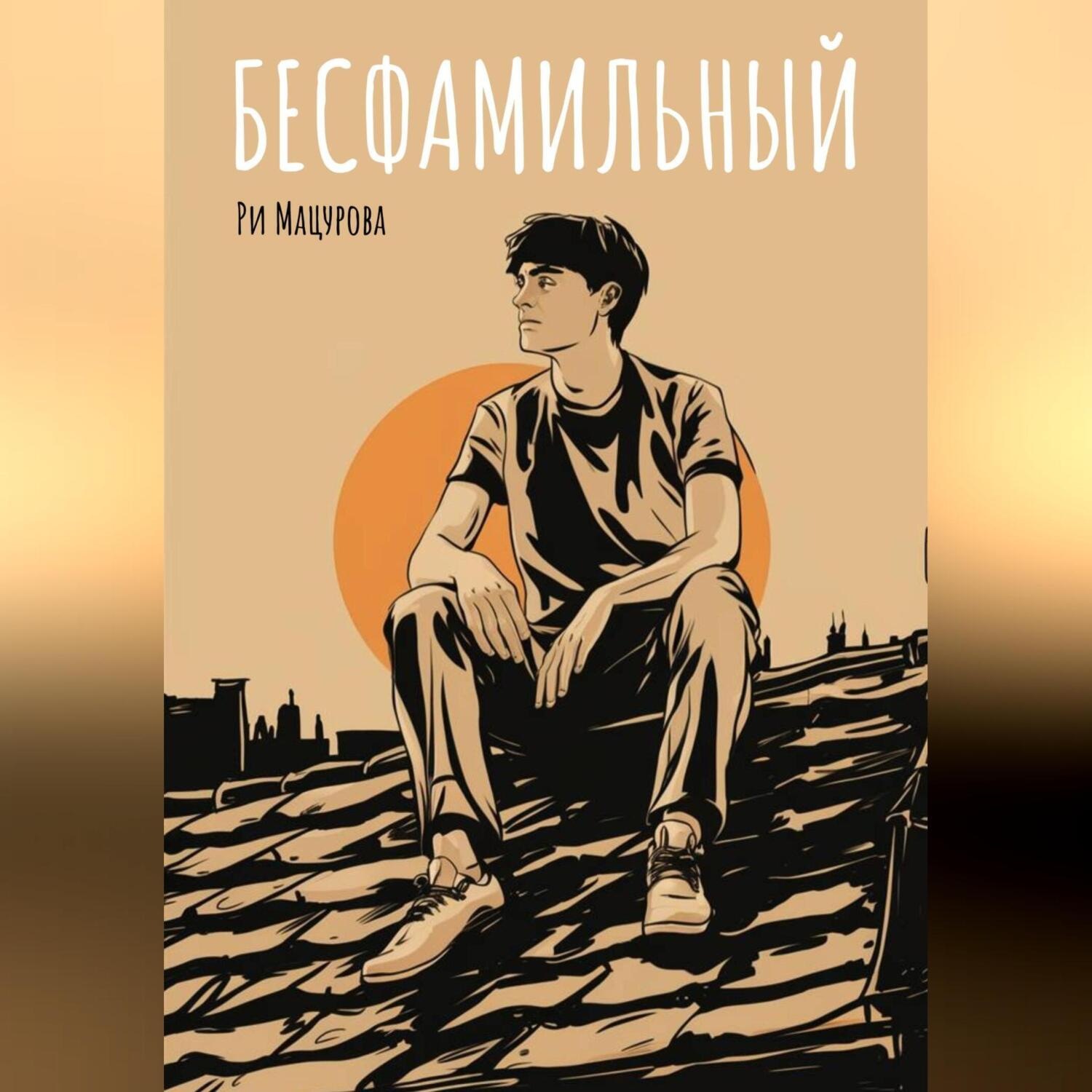 Обложка книги «Бесфамильный»