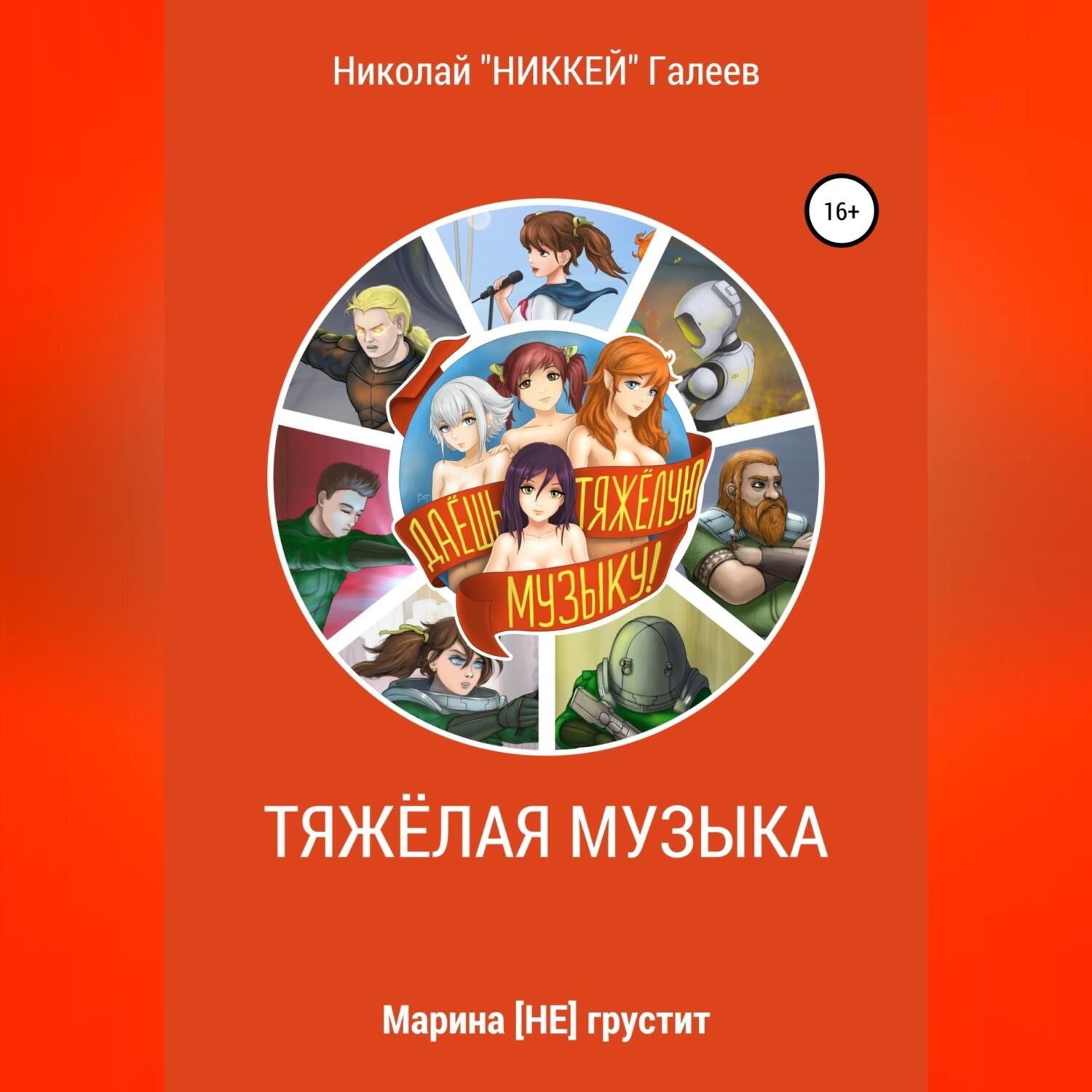 Обложка книги «Марина [НЕ] грустит: Тяжёлая музыка»