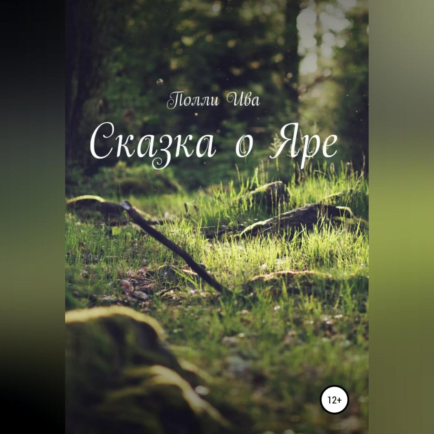 Обложка книги «Сказка о Яре»