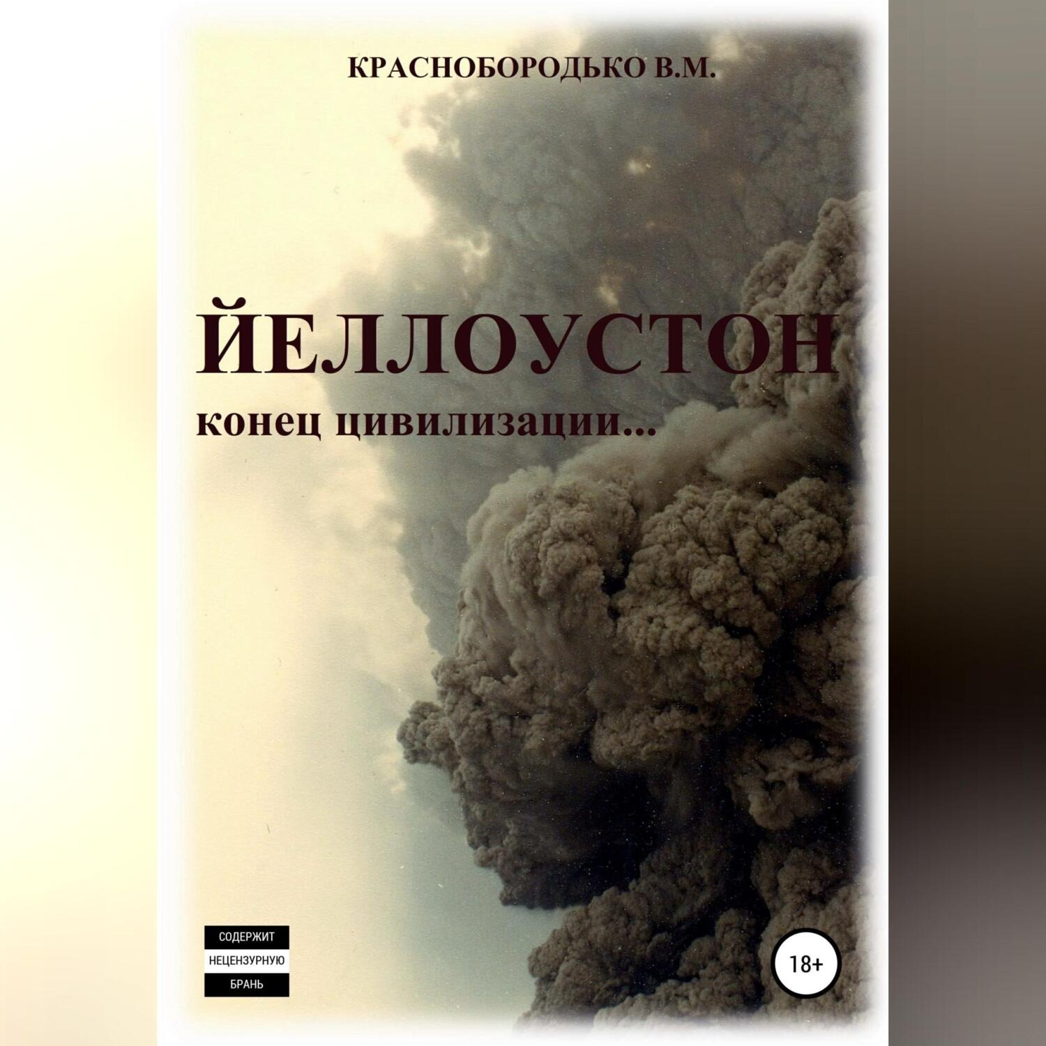Обложка книги «Йеллоустон: конец цивилизации»