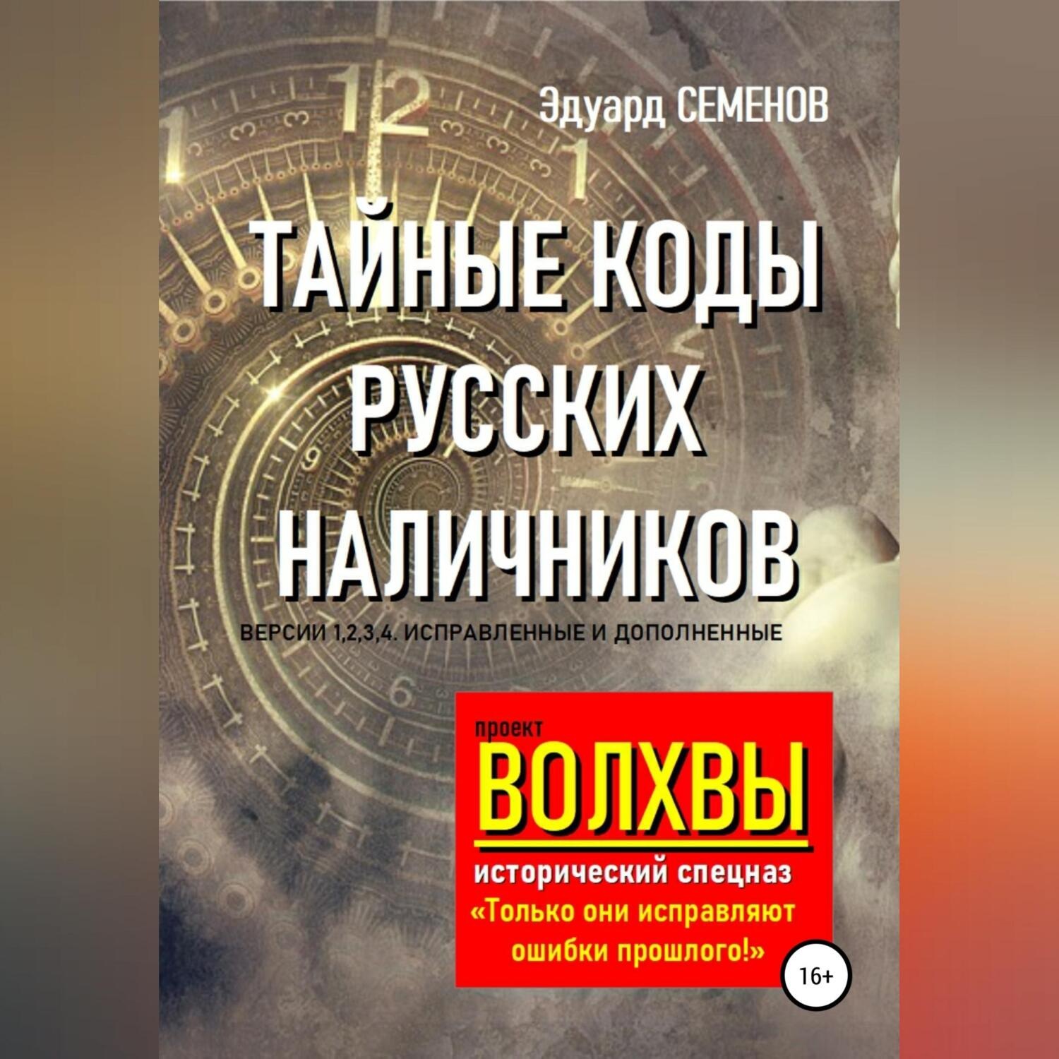 Обложка книги «Волхвы. Исторический спецназ. Тайные коды русских наличников»
