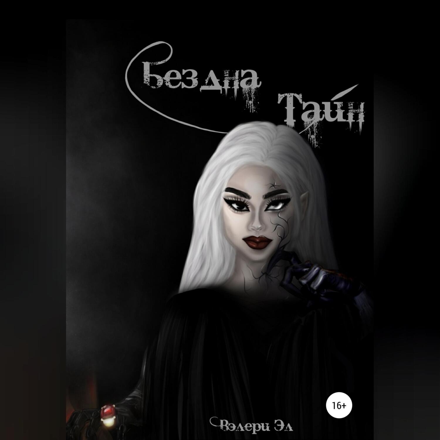 Обложка книги «Бездна Тайн»