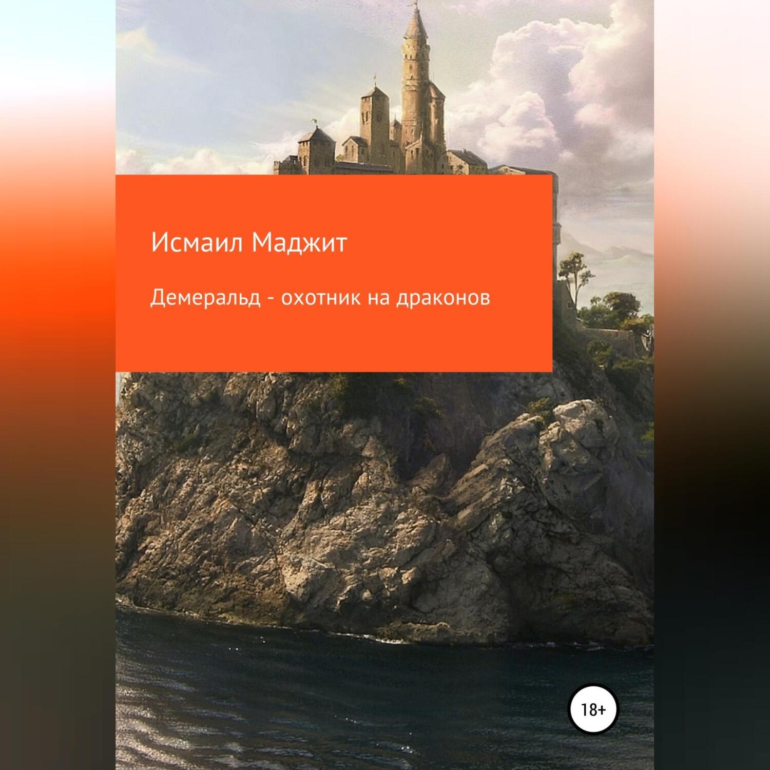 Обложка книги «Демеральд – охотник на драконов»