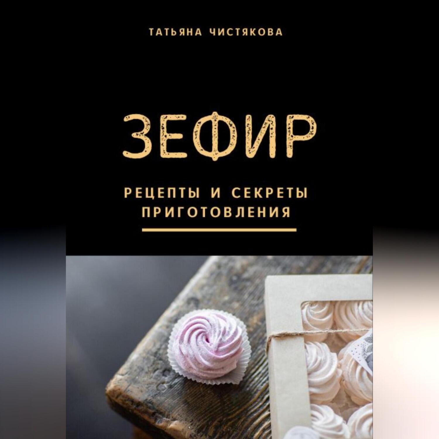 Обложка книги «Зефир. Рецепты и секреты приготовления»