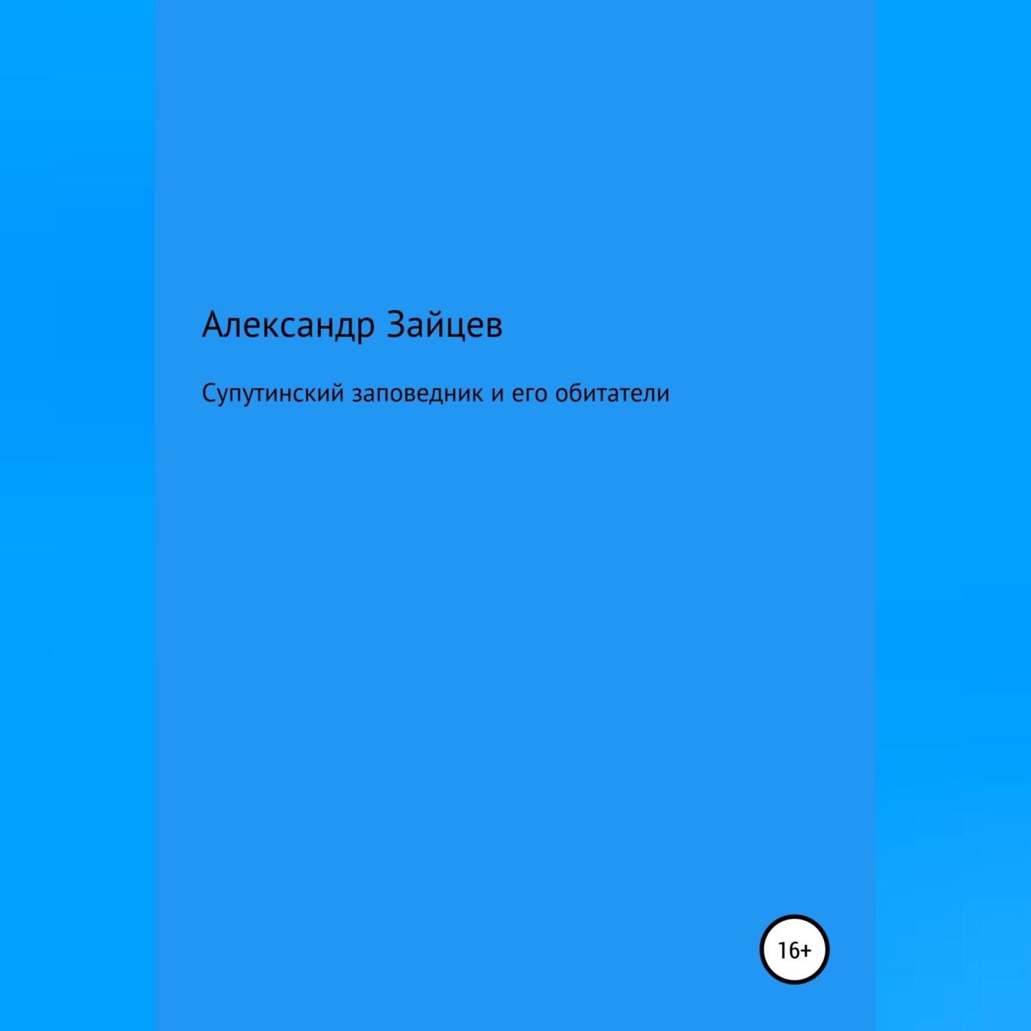 Обложка книги «Супутинский заповедник и его обитатели»