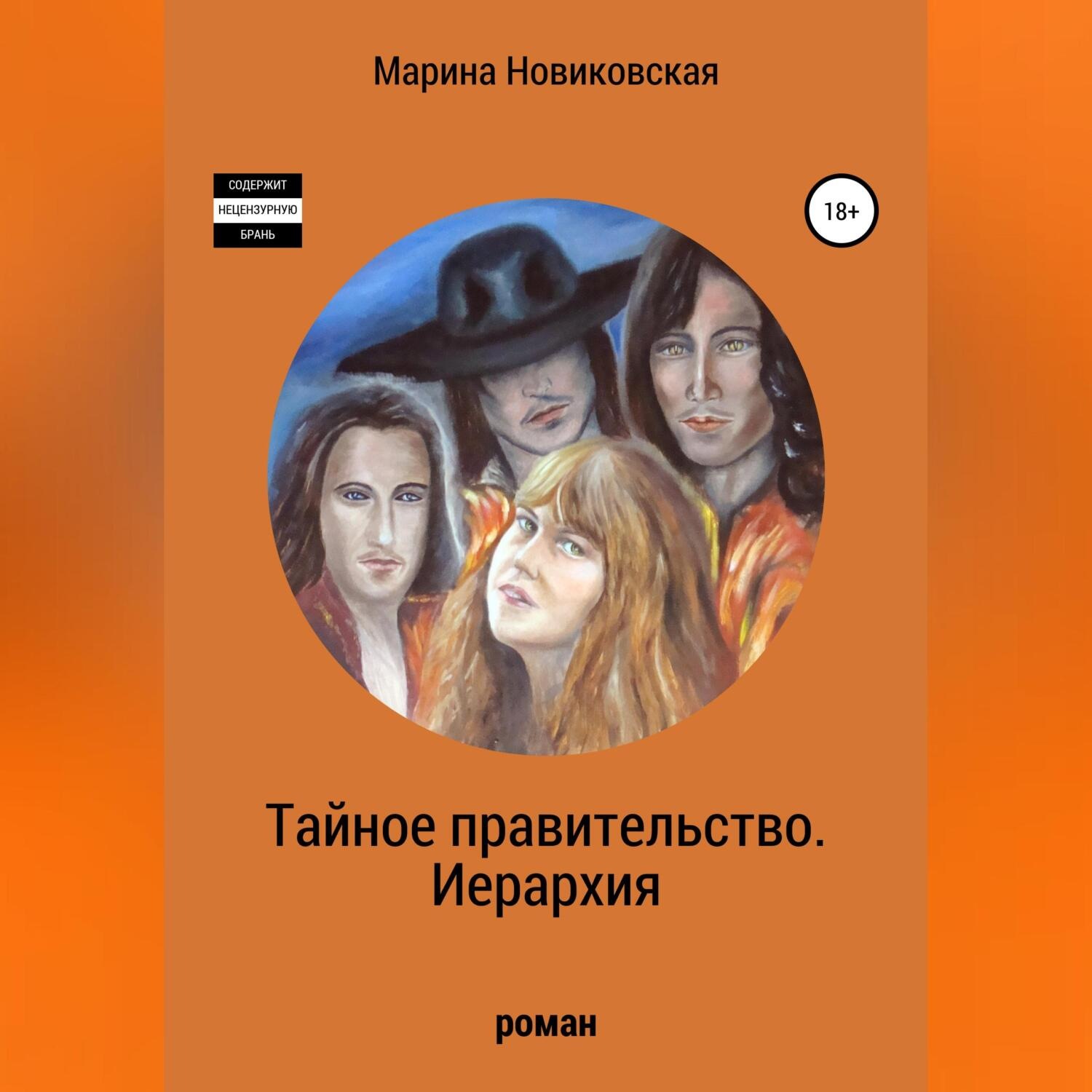 Обложка книги «Тайное правительство. Иерархия»