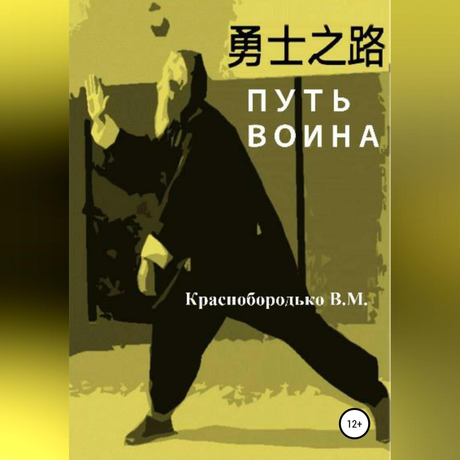 Обложка книги «Путь воина»