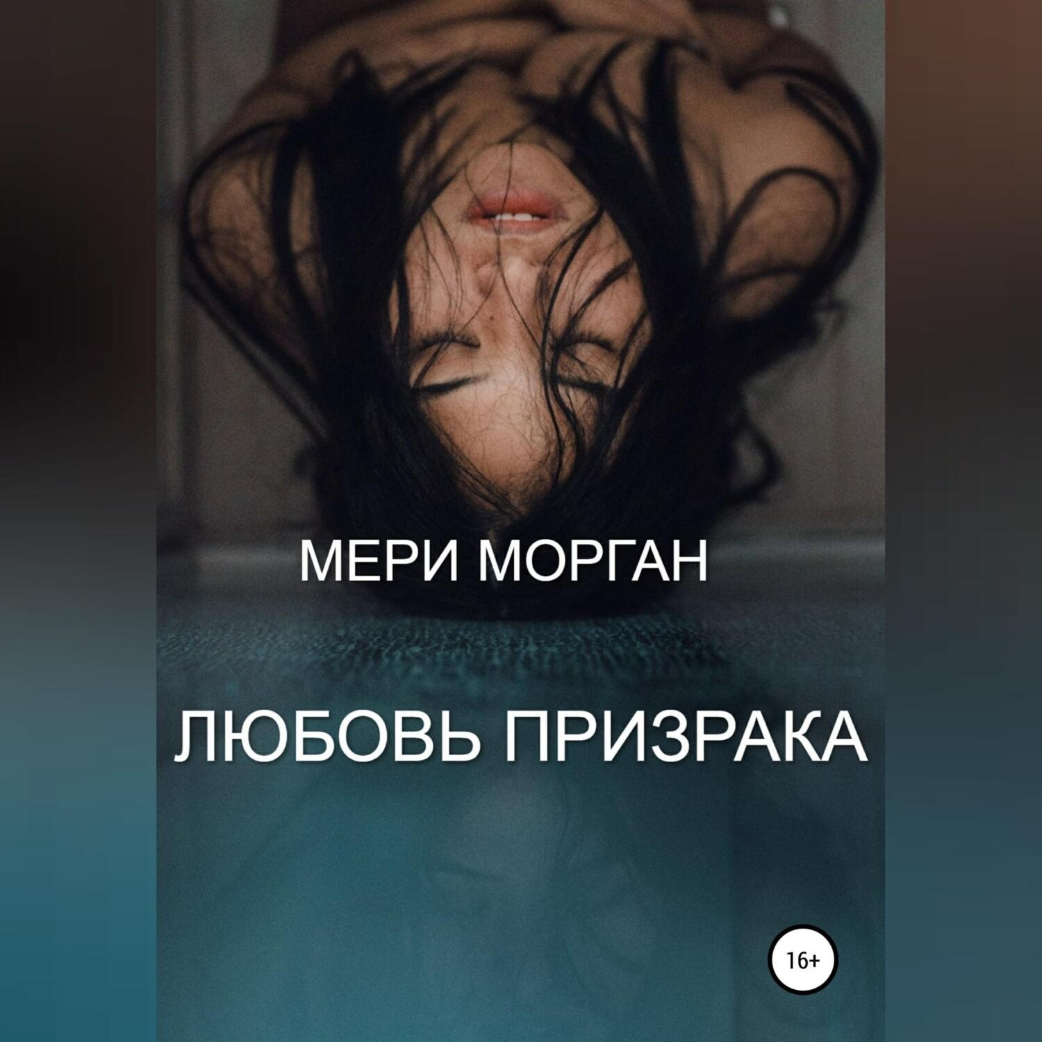 Обложка книги «Любовь призрака»