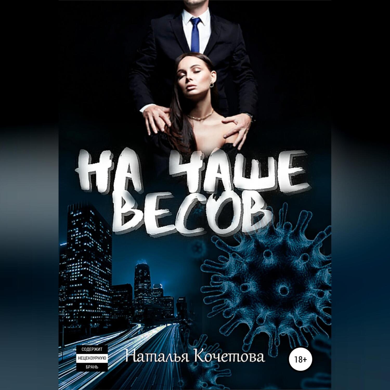 Обложка книги «На чаше весов»