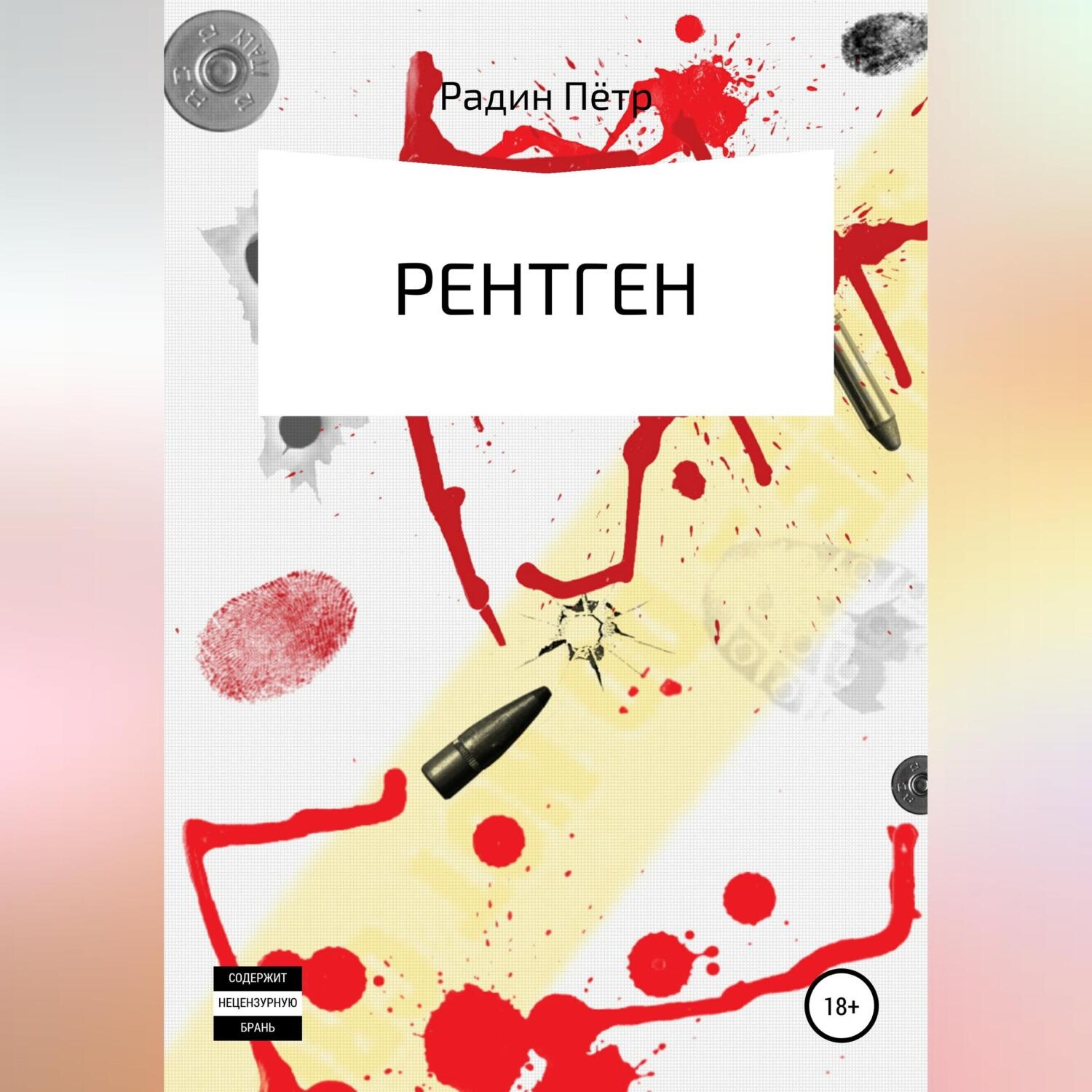 Обложка книги «Рентген»