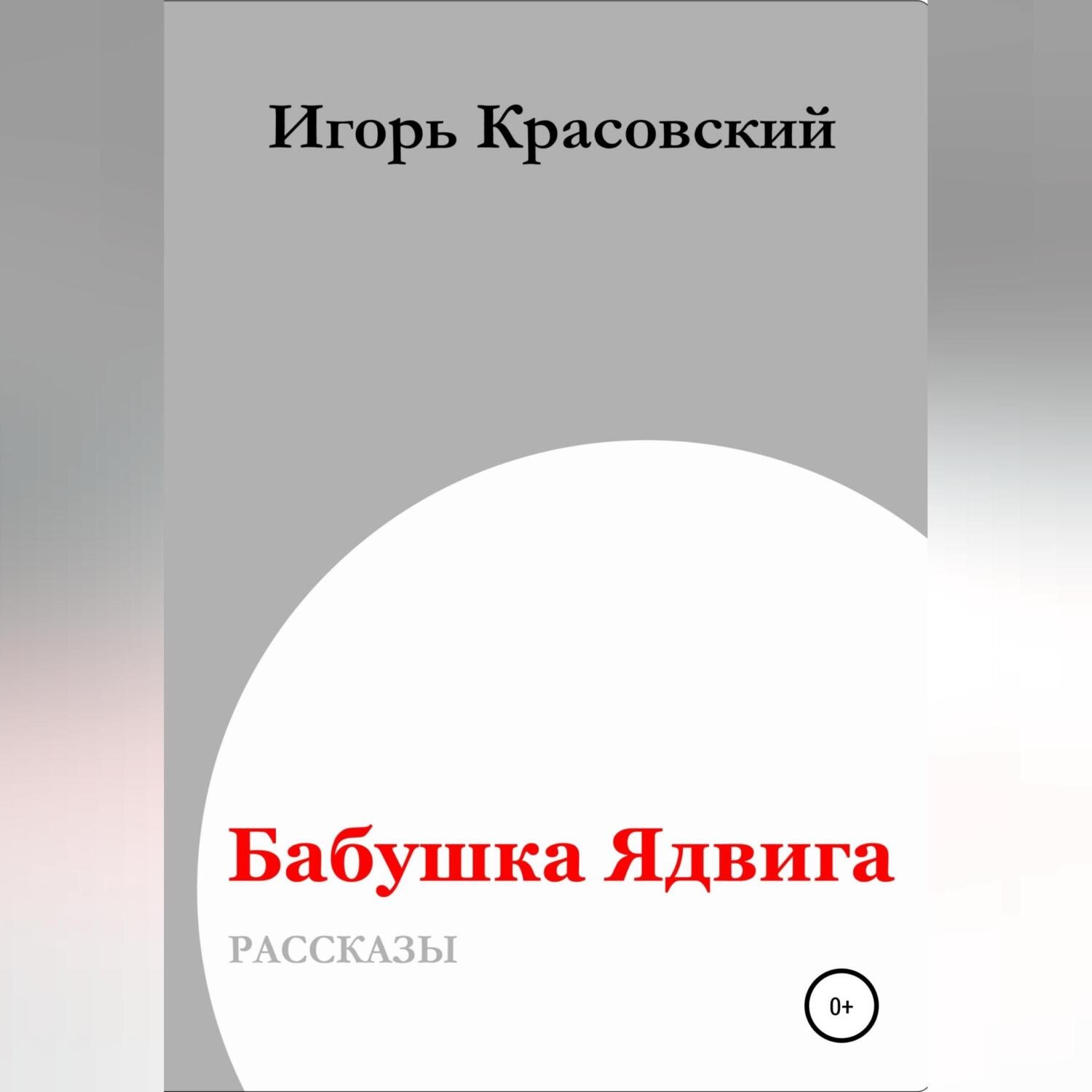 Обложка книги «Бабушка Ядвига»