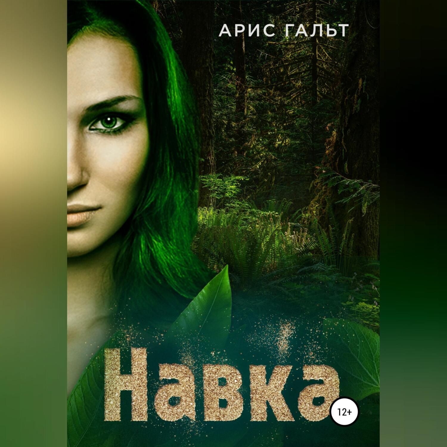 Обложка книги «Навка»