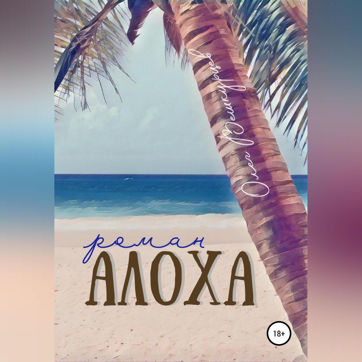 Обложка книги «Алоха»