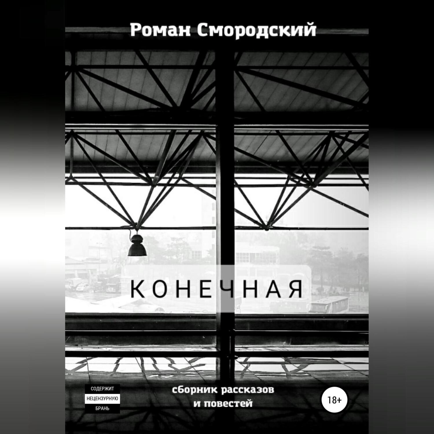 Обложка книги «Конечная»
