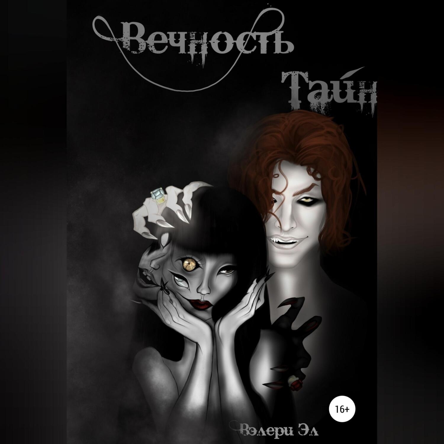 Обложка книги «Вечность тайн»