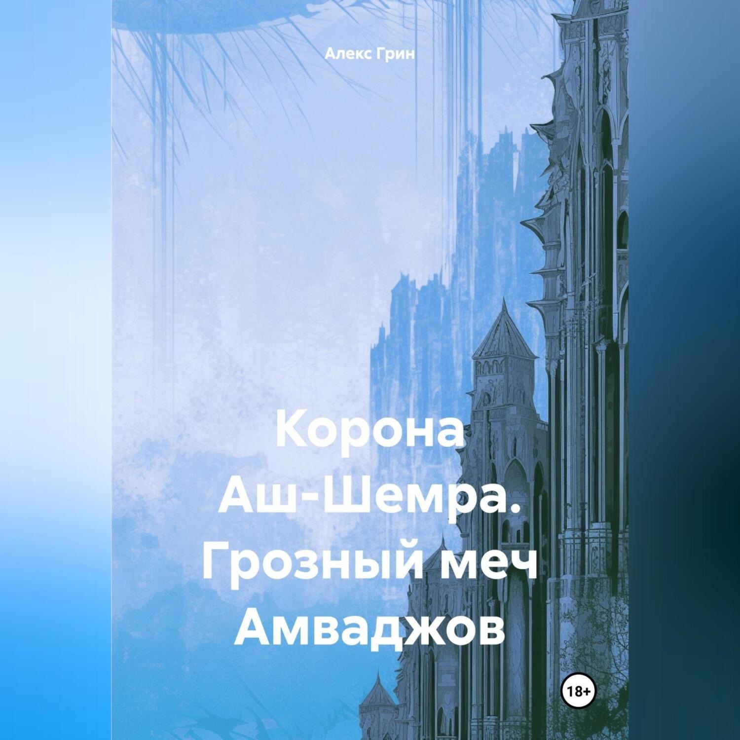 Обложка книги «Корона Аш-Шемра. Грозный меч Амваджов»
