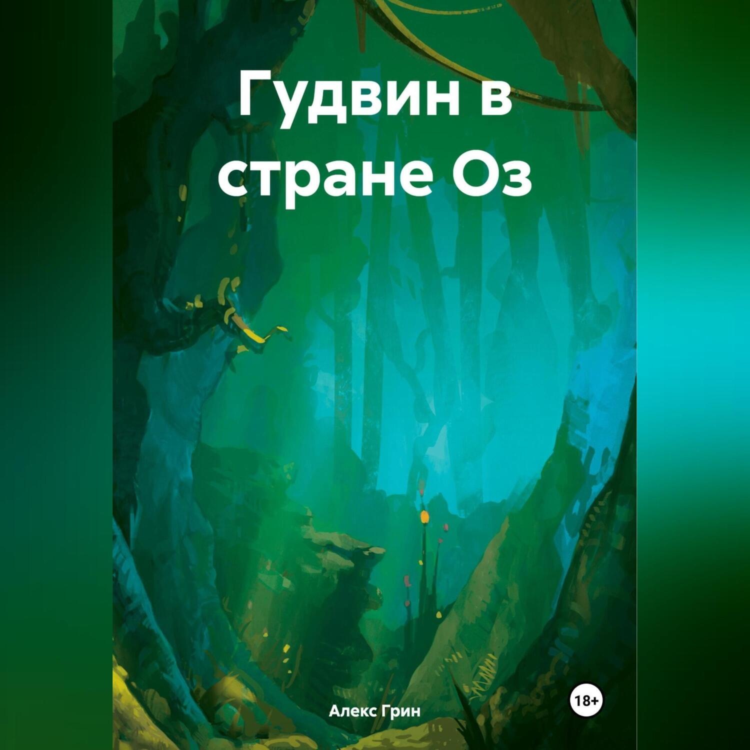 Обложка книги «Гудвин в стране Оз»