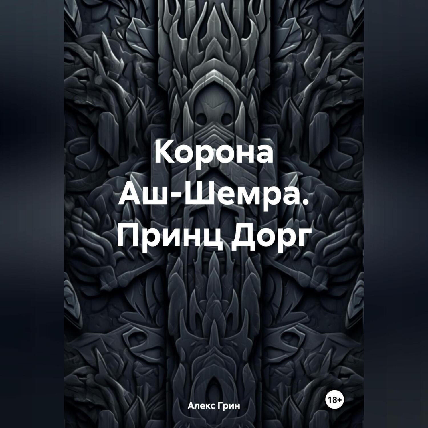 Обложка книги «Корона Аш-Шемра. Принц Дорг»