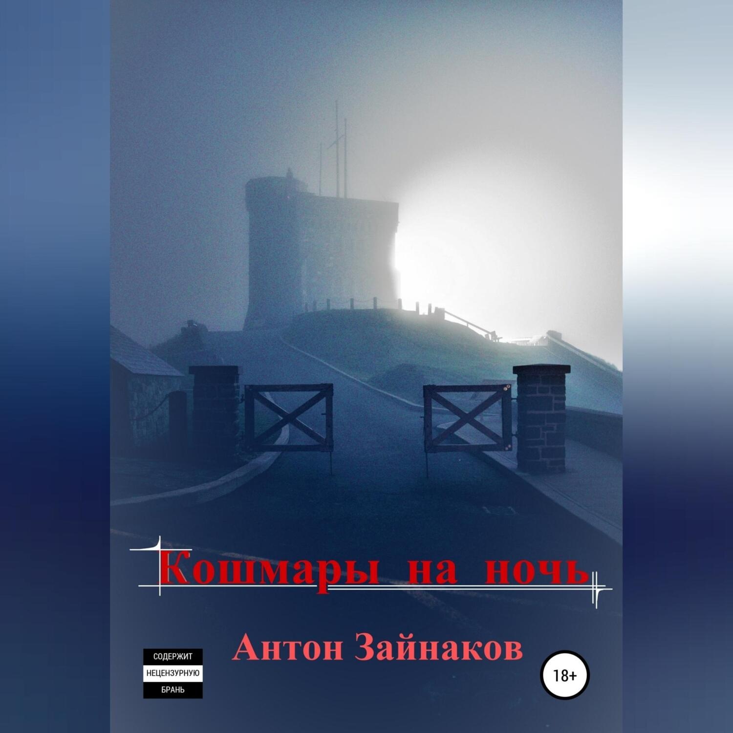 Обложка книги «Кошмары на ночь»
