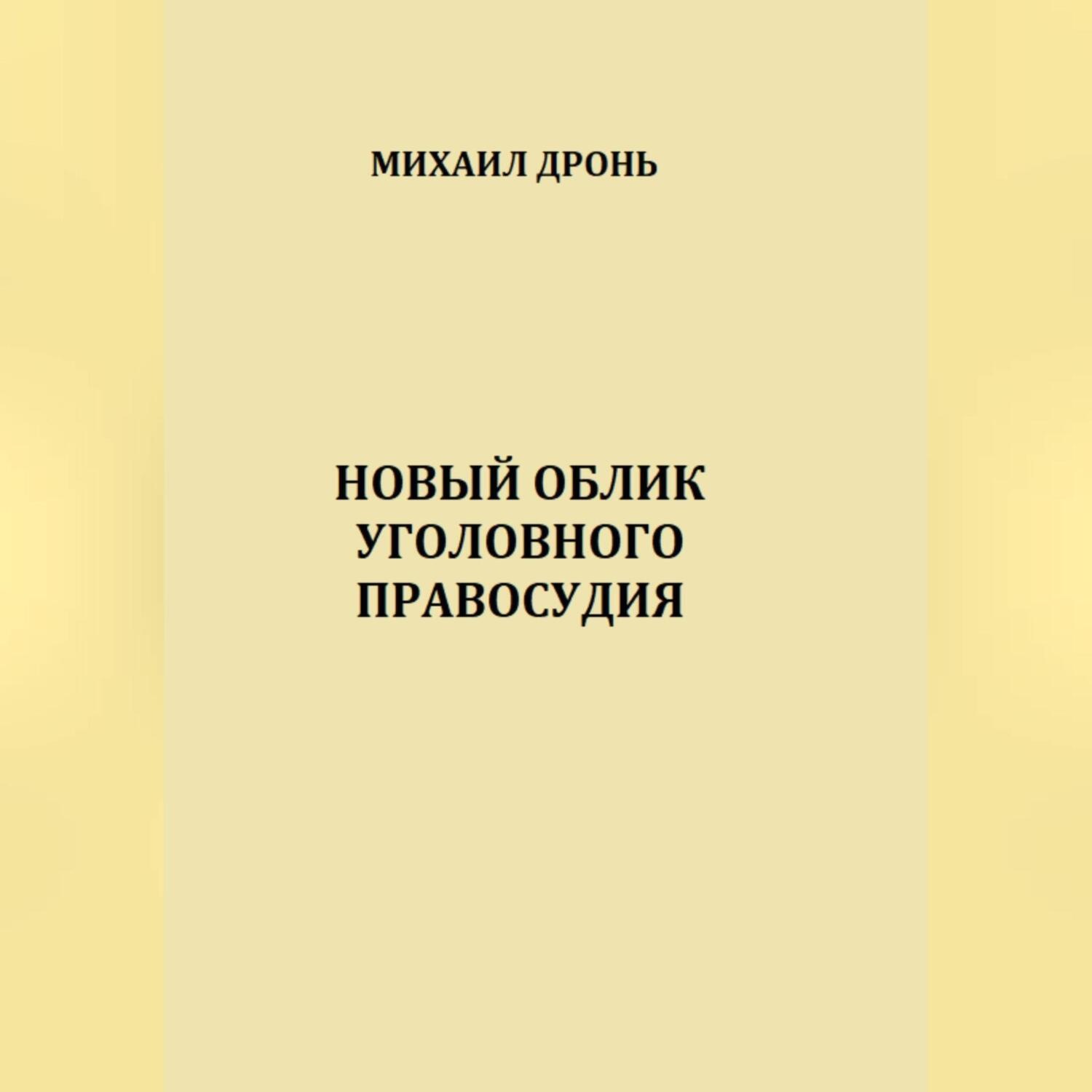 Обложка книги «Новый облик уголовного правосудия»