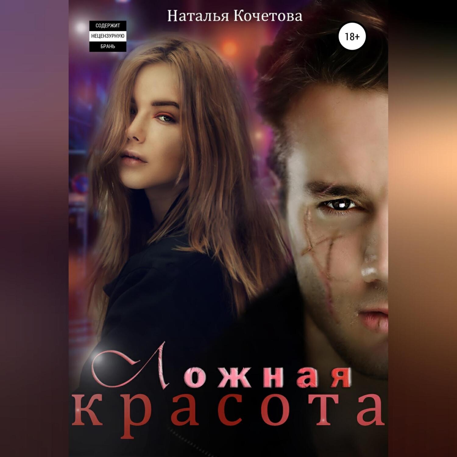 Обложка книги «Ложная красота»