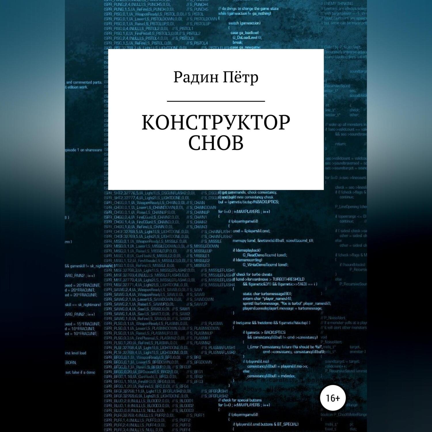 Обложка книги «Конструктор снов»