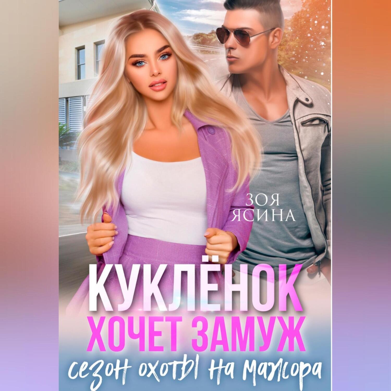 Обложка книги «Куклёнок хочет замуж. Сезон охоты на мажора»