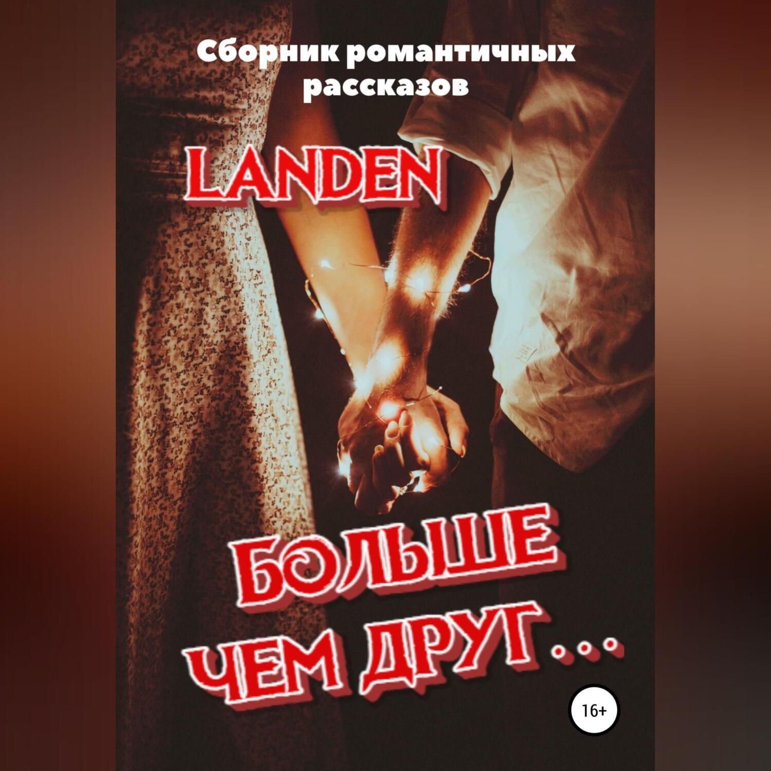 Обложка книги «Больше чем друг…»