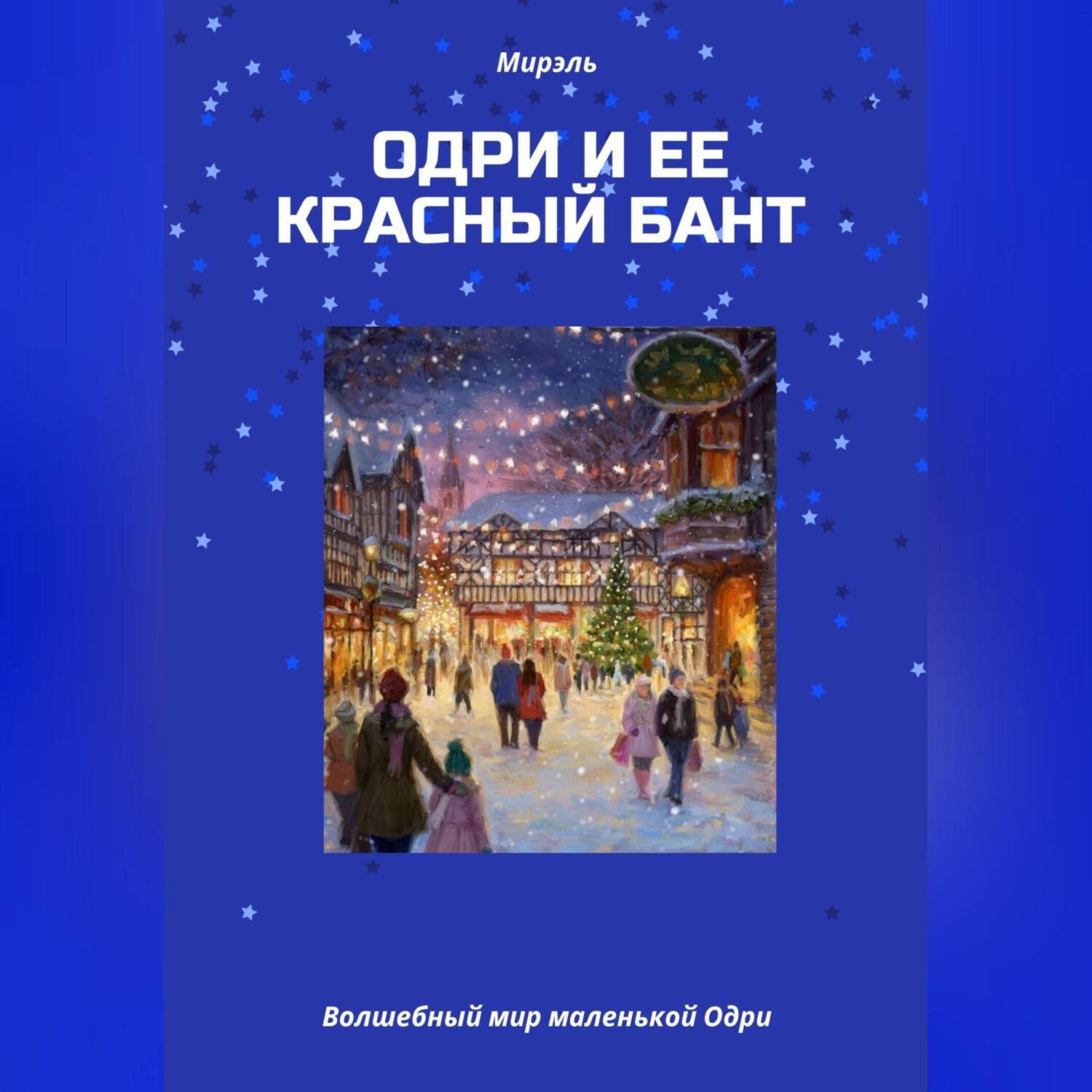Обложка книги «Одри и ее красный бант»
