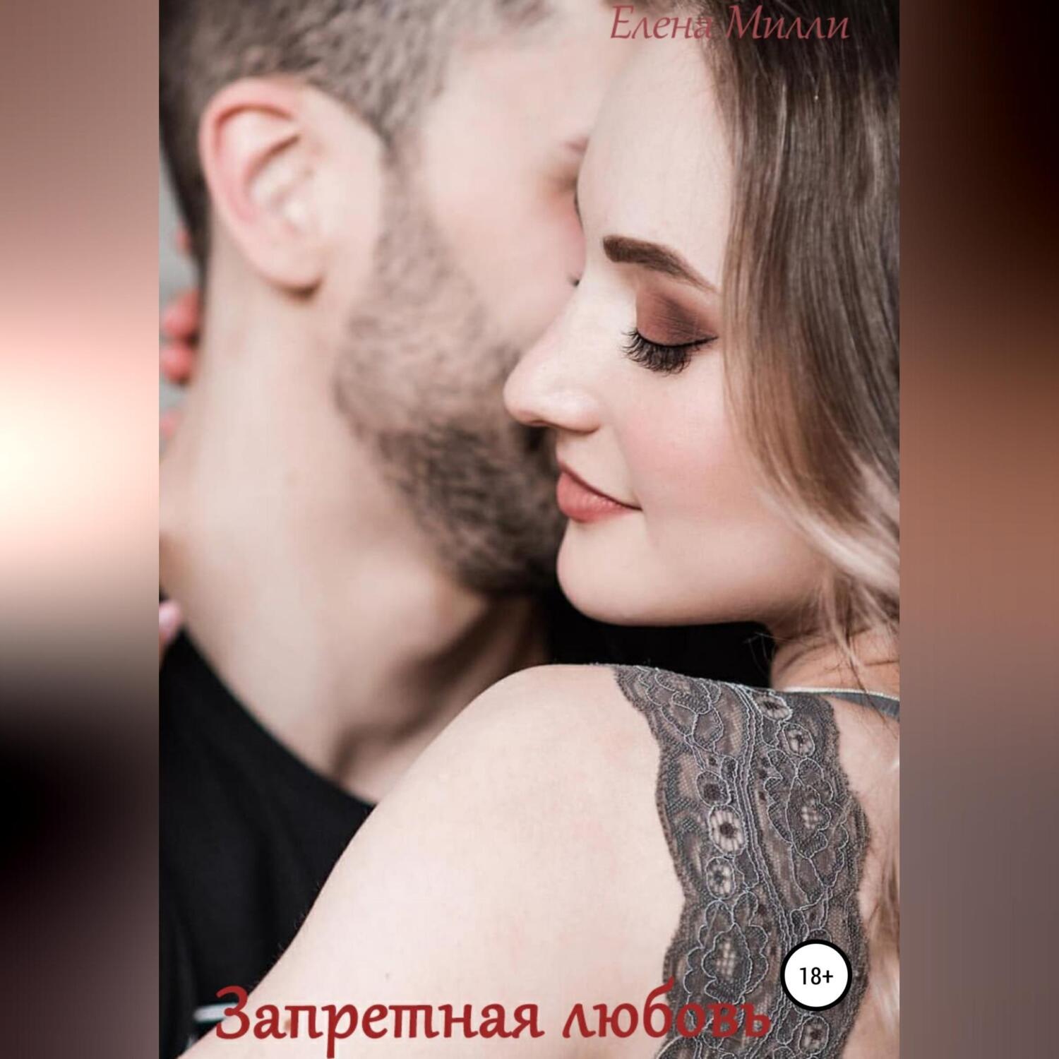 Обложка книги «Запретная любовь. Книга 2»