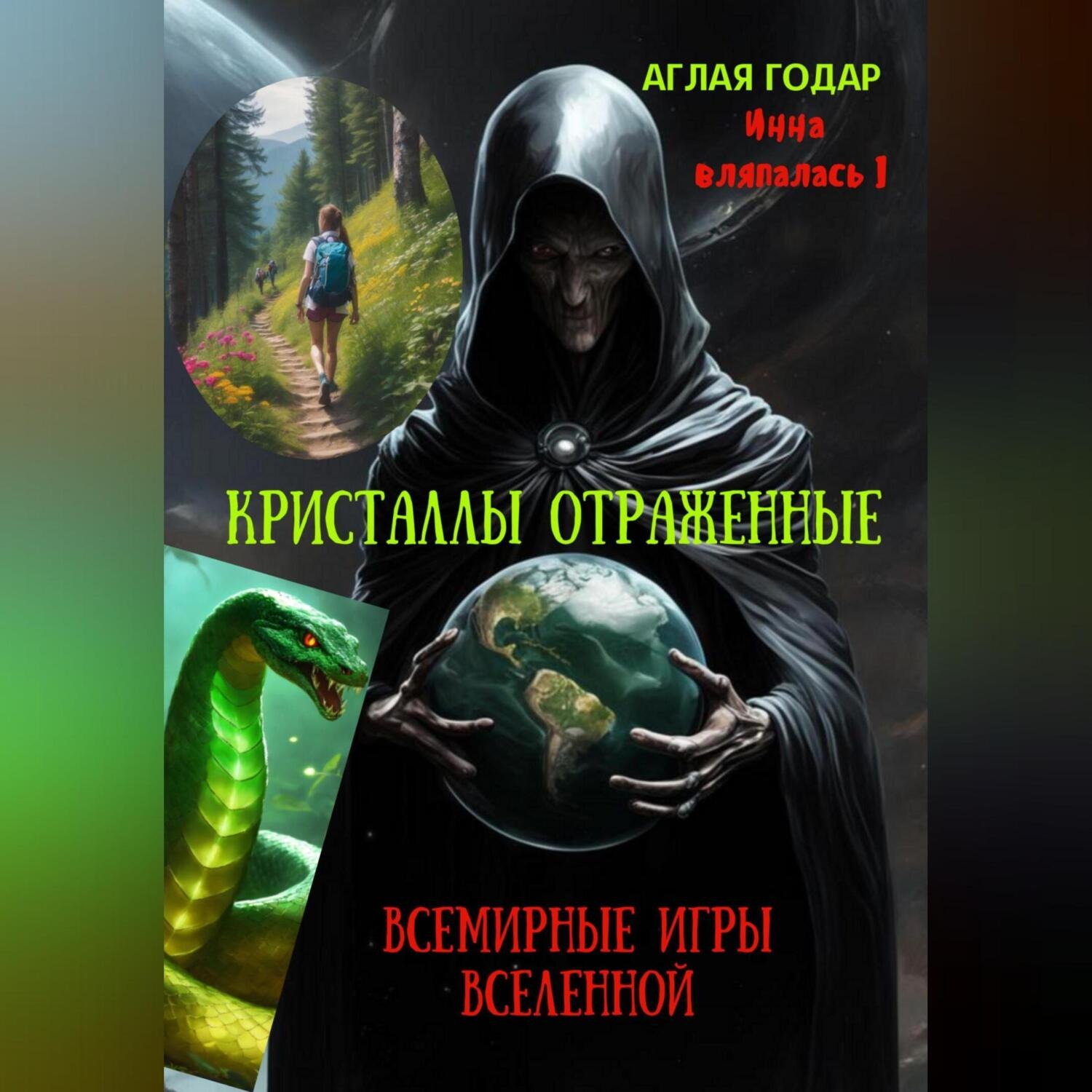 Обложка книги «Инна вляпалась I. Кристаллы отраженные. Смертельные игры Вселенной.»