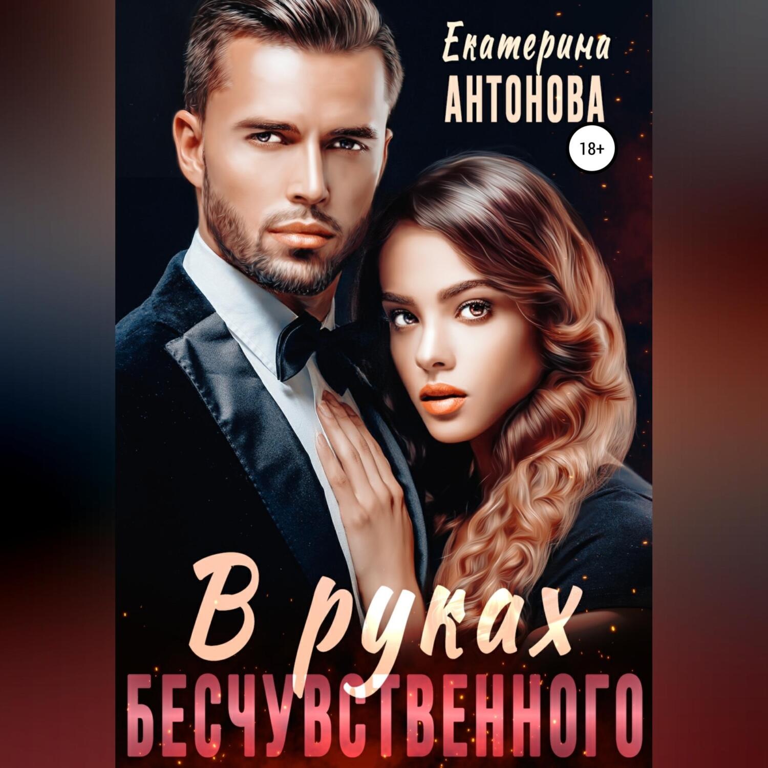 Обложка книги «В руках бесчувственного»