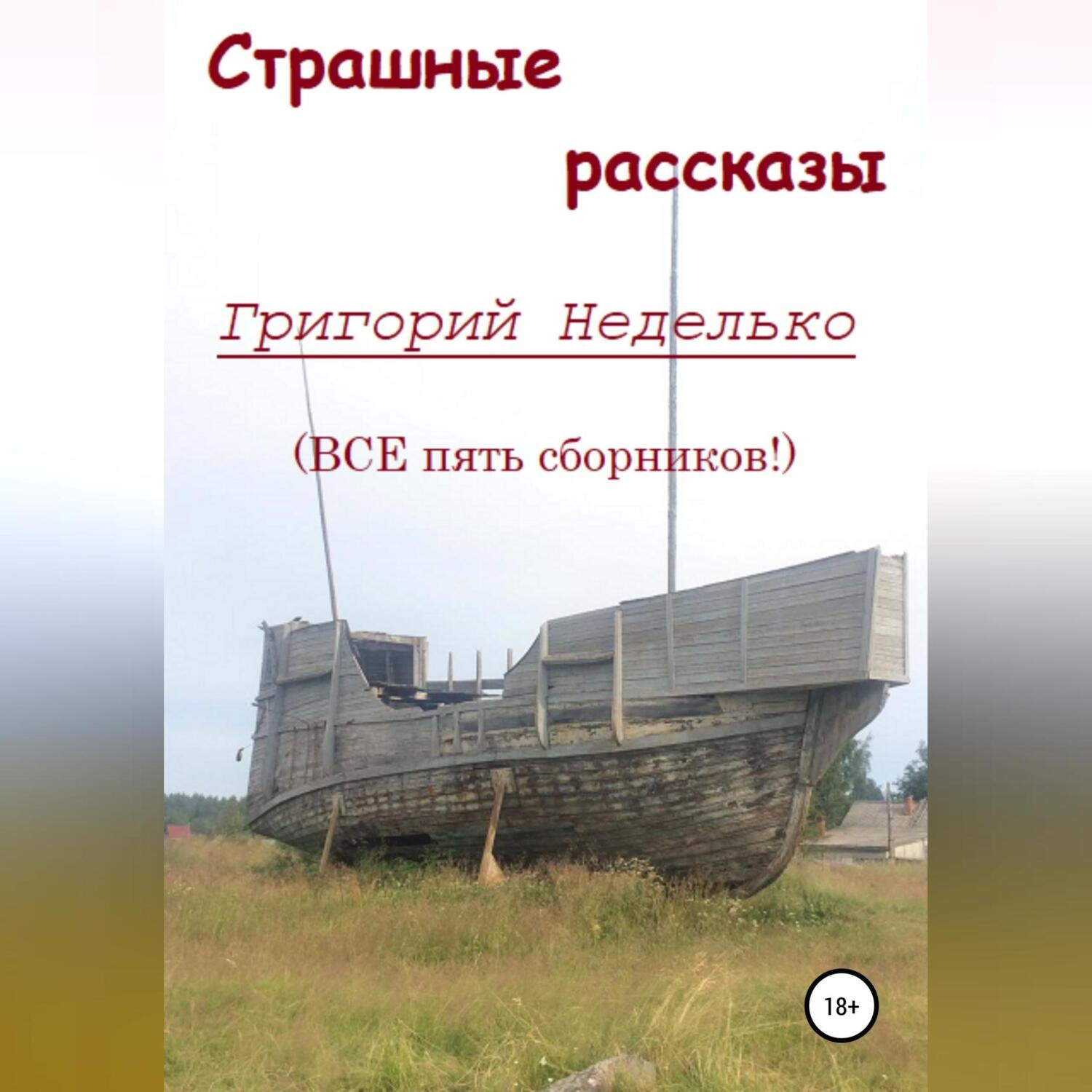 Обложка книги «Страшные рассказы»