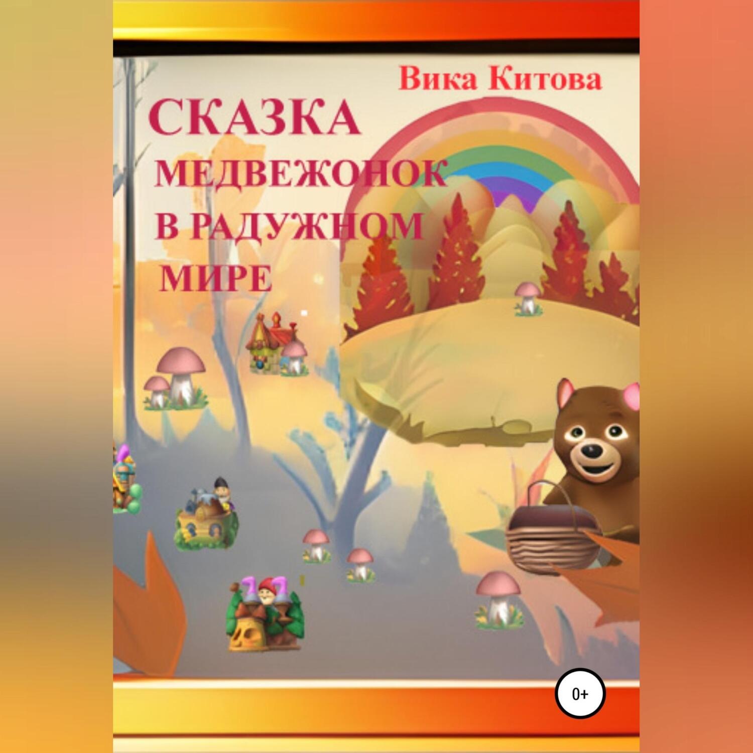 Обложка книги «Медвежонок в радужном мире»