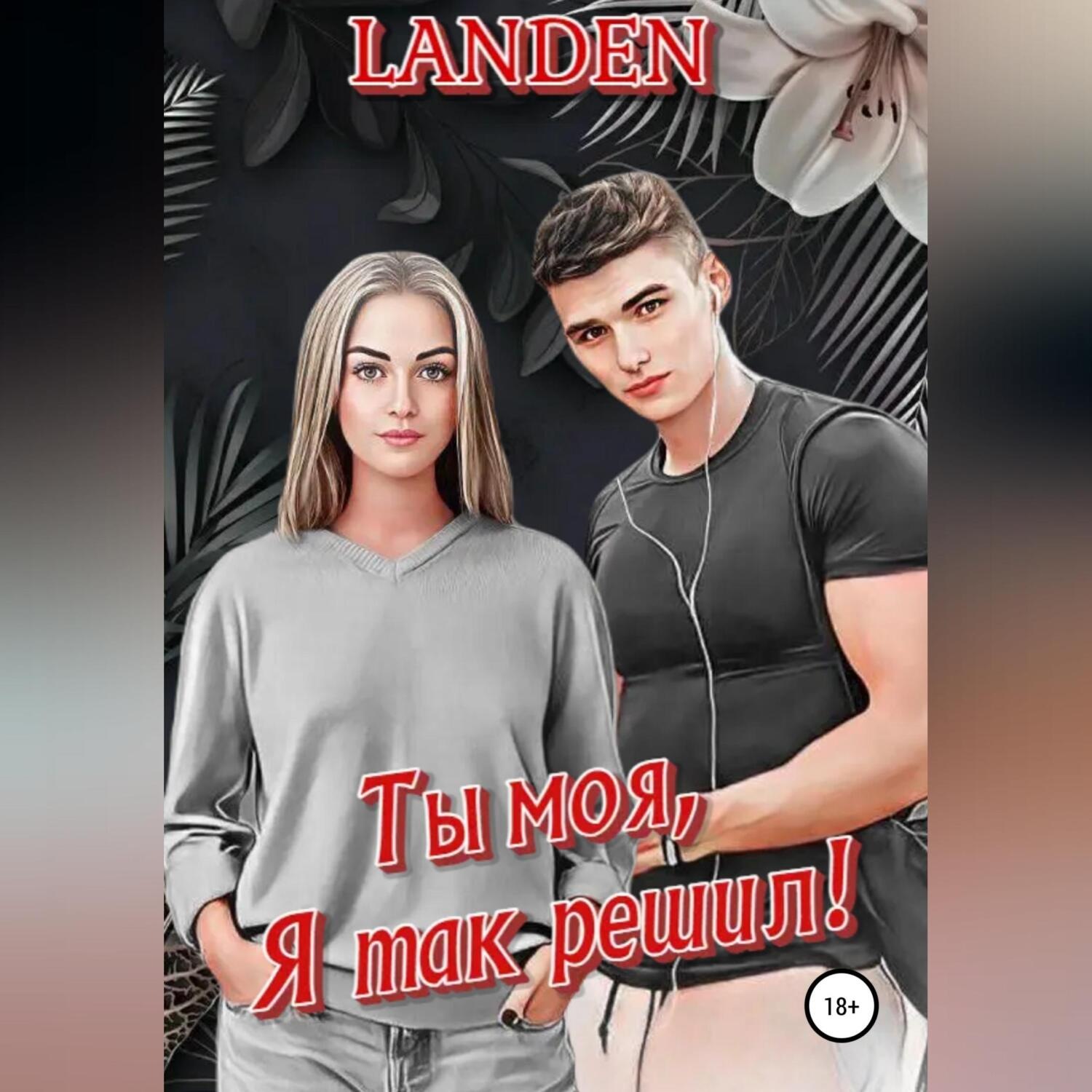 Обложка книги «Ты моя, я так решил!»