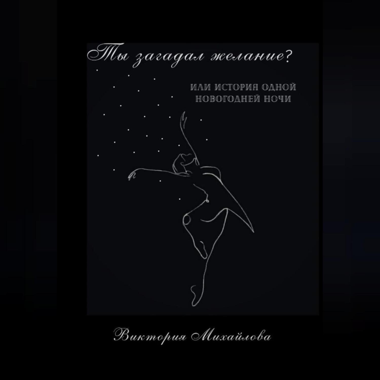 Обложка книги «Ты загадал желание?»