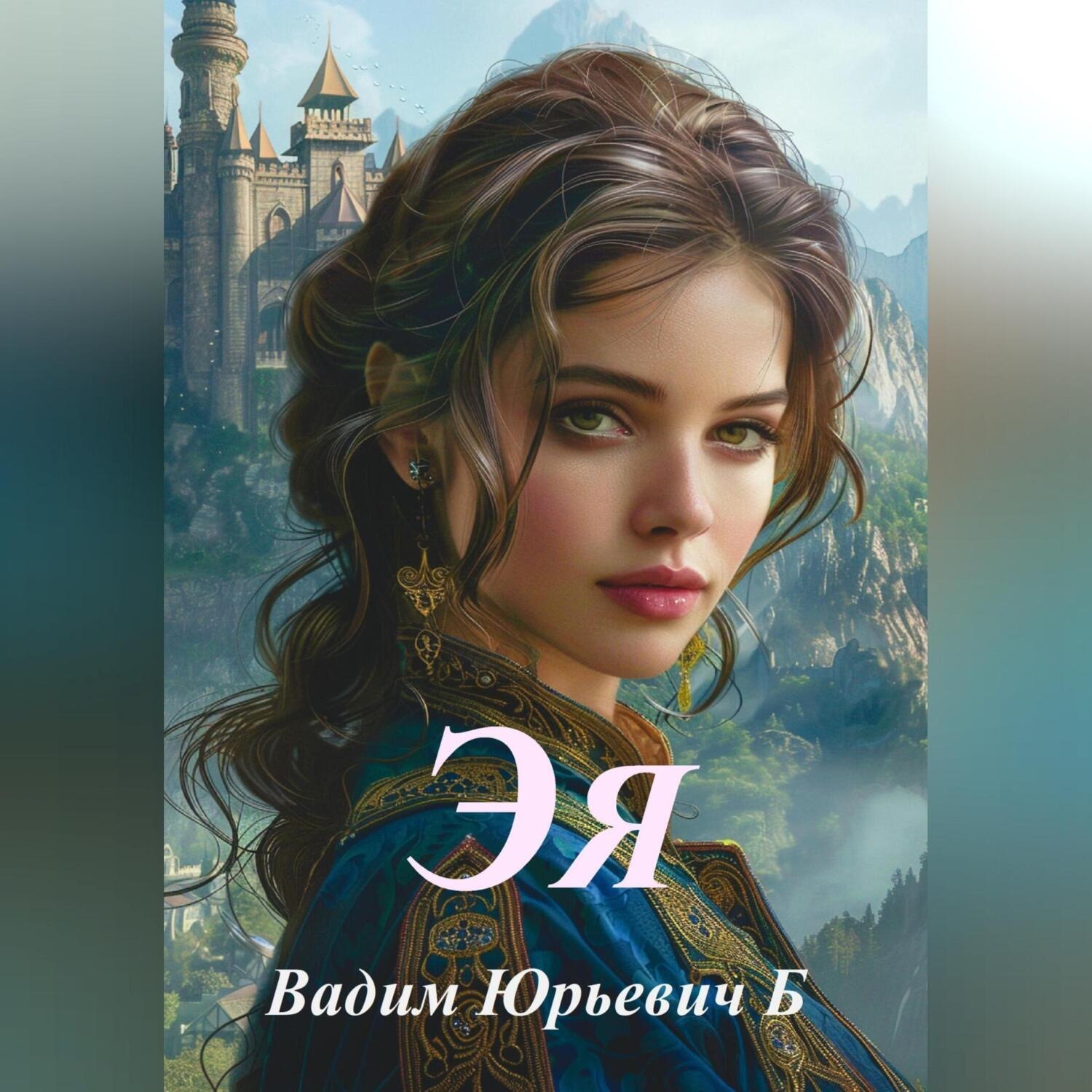 Обложка книги «Эя»