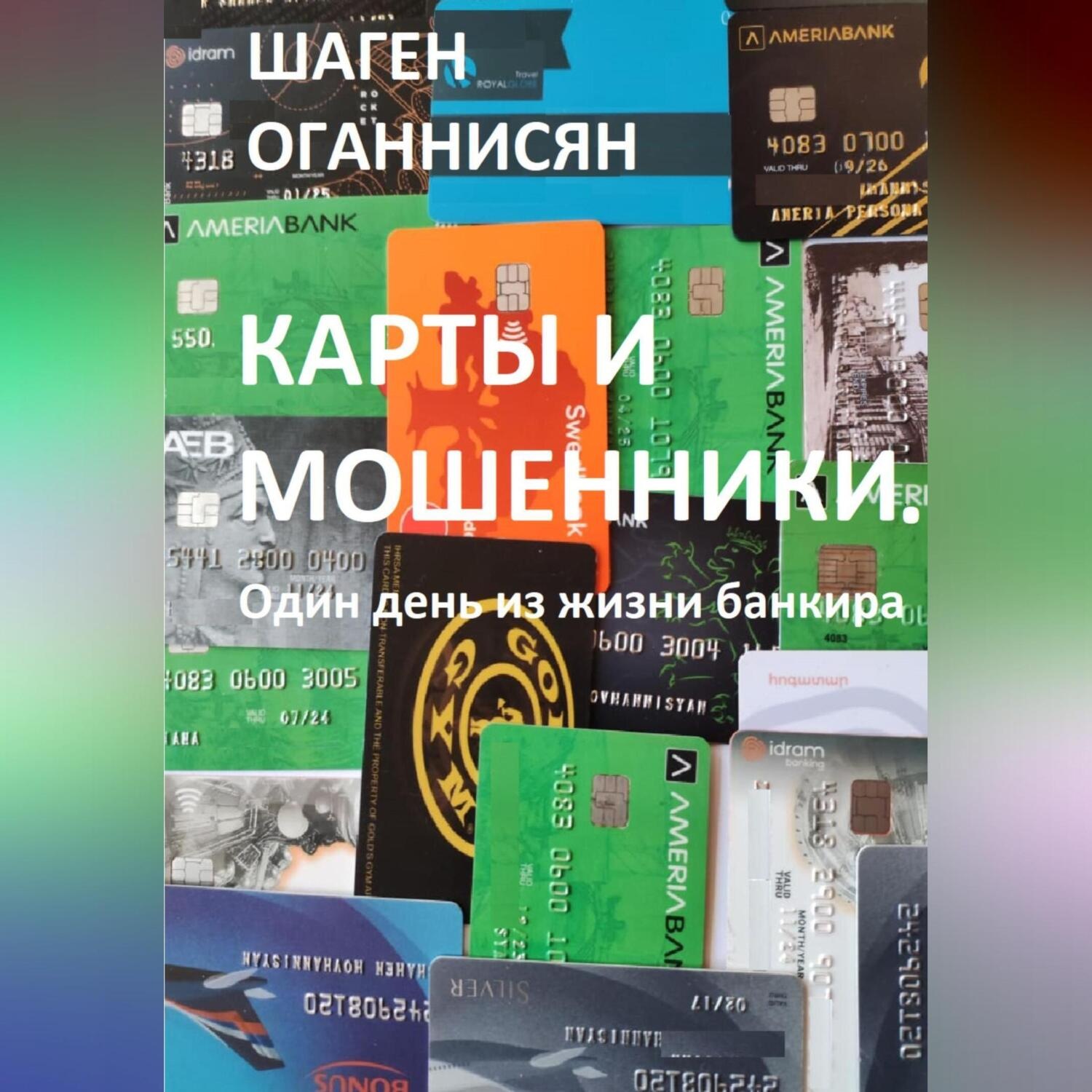 Обложка книги «Карты и мошенники. Один день из жизни банкира»