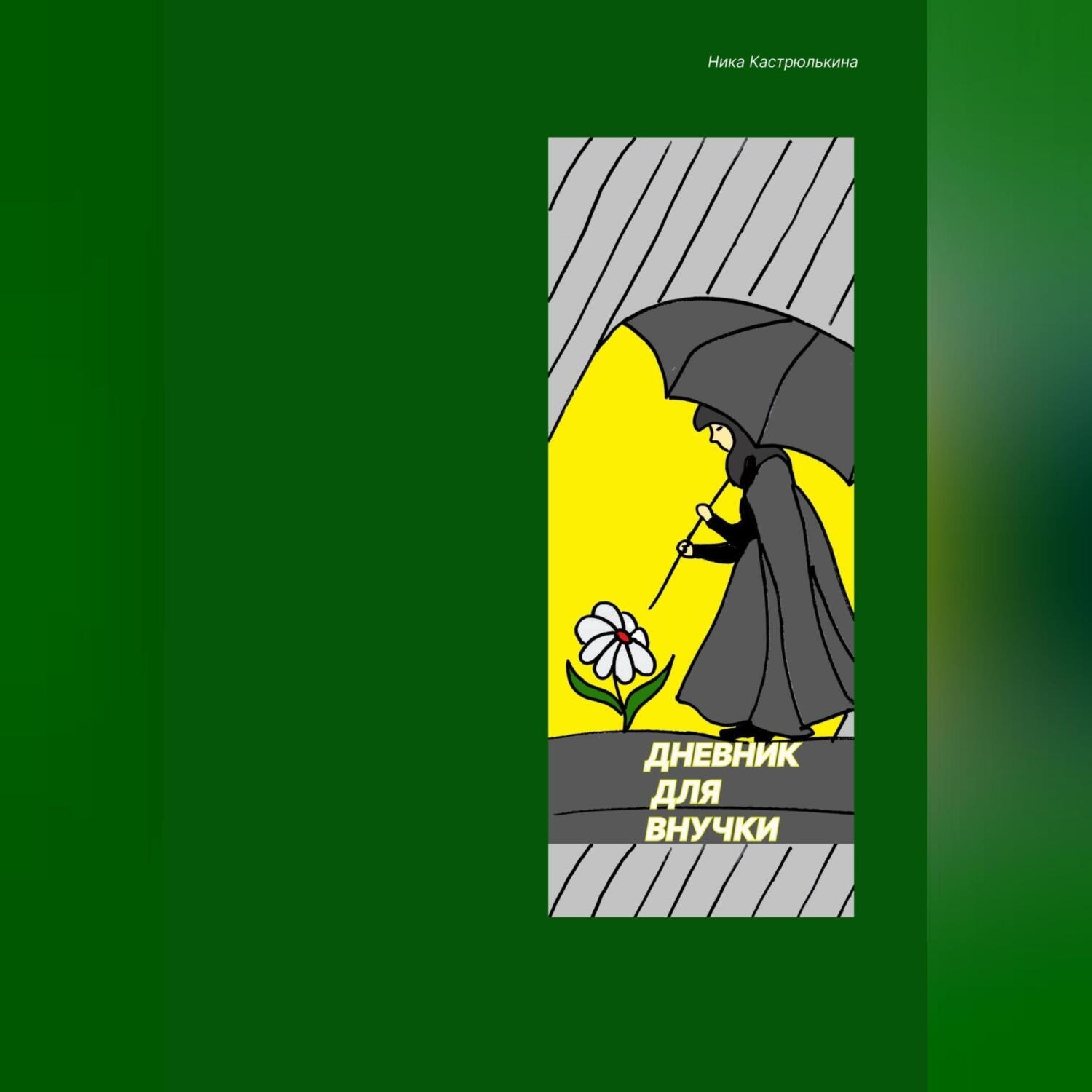 Обложка книги «Дневник для внучки»