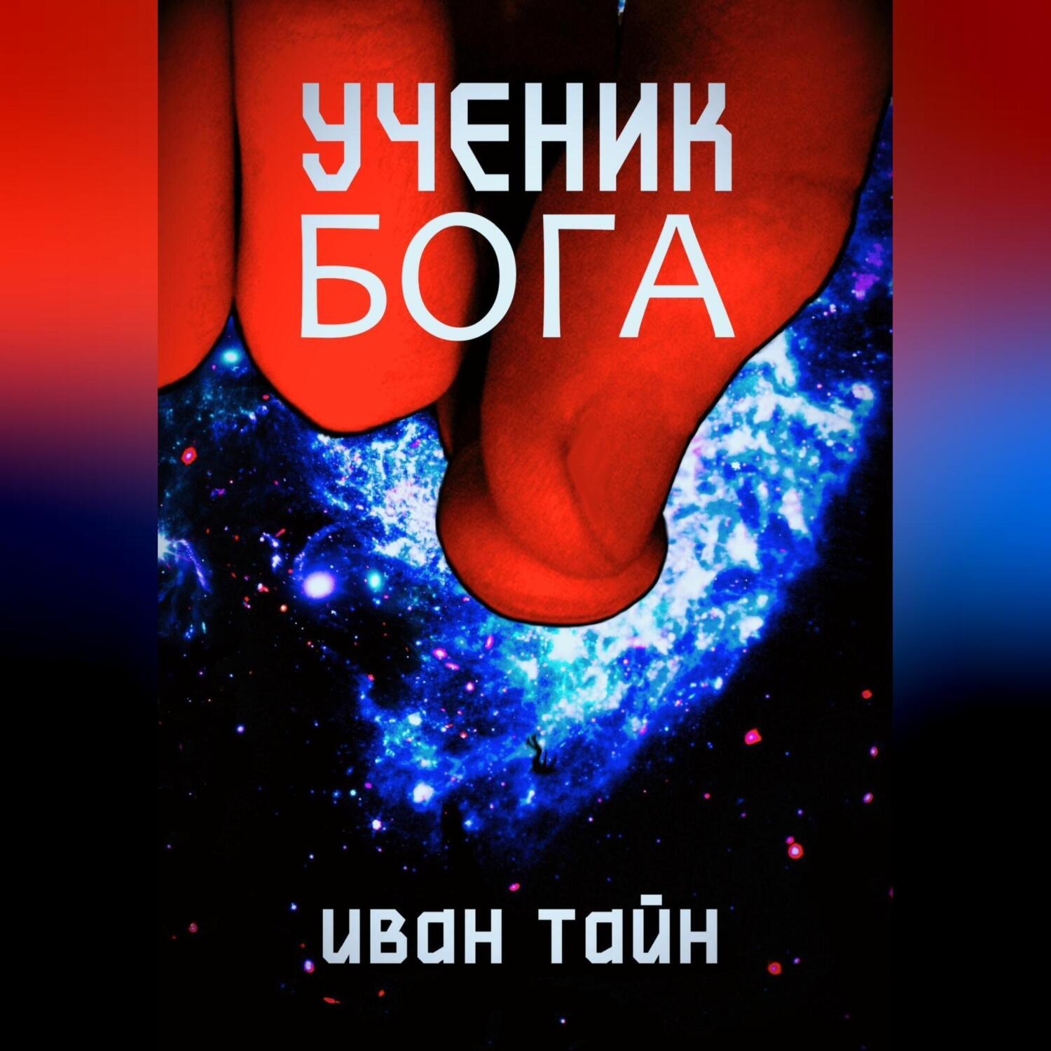 Обложка книги «Книга ученик бога»