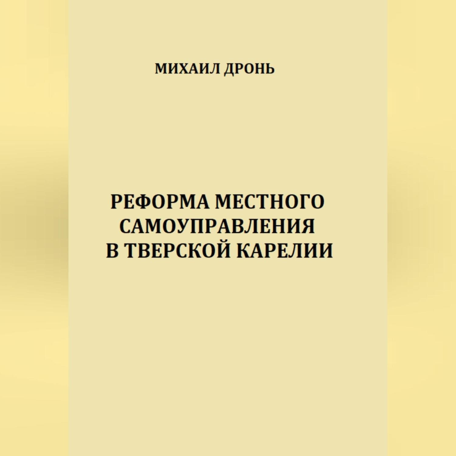 Обложка книги «Реформа местного самоуправления в Тверской Карелии»