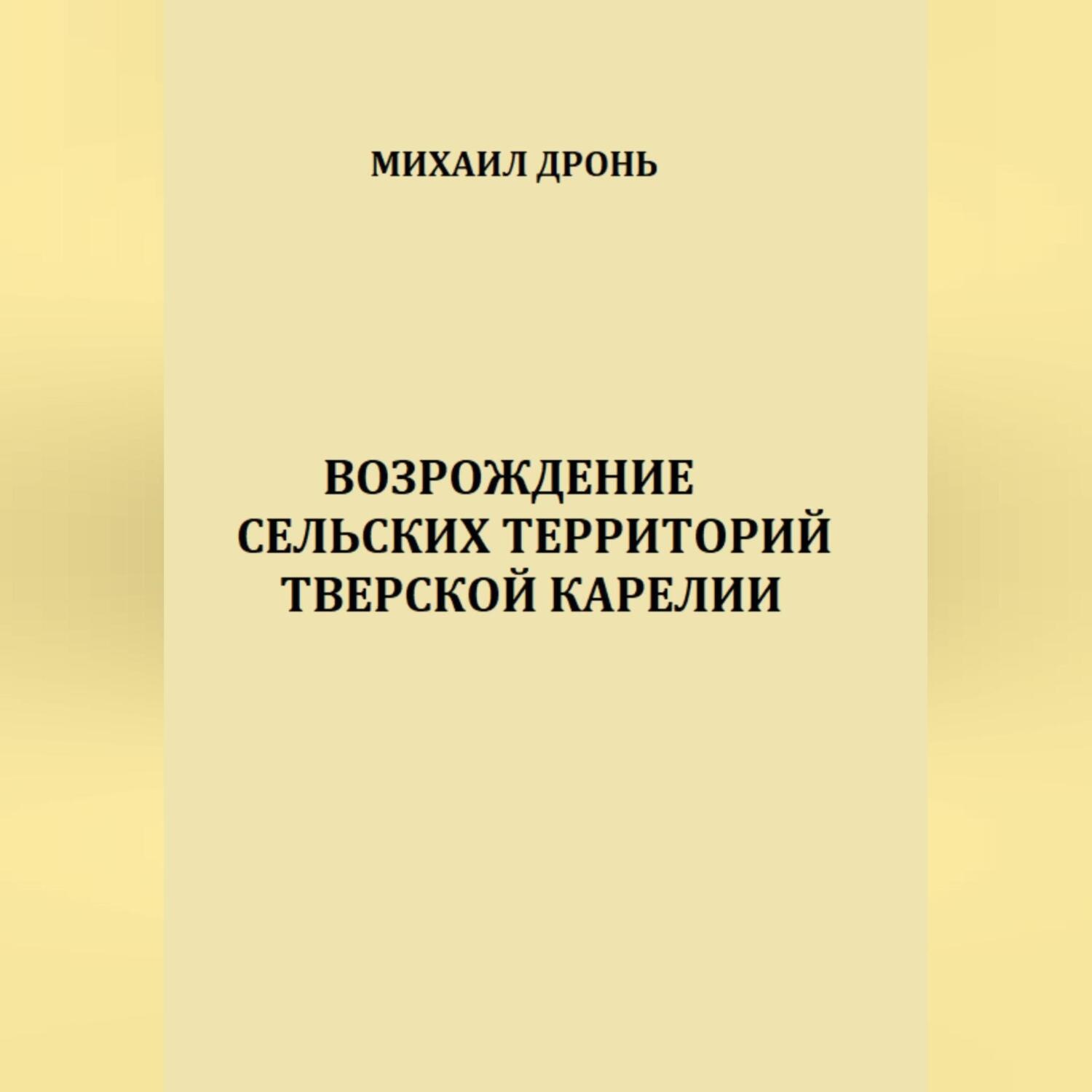 Обложка книги «Возрождение сельских территорий Тверской Карелии»