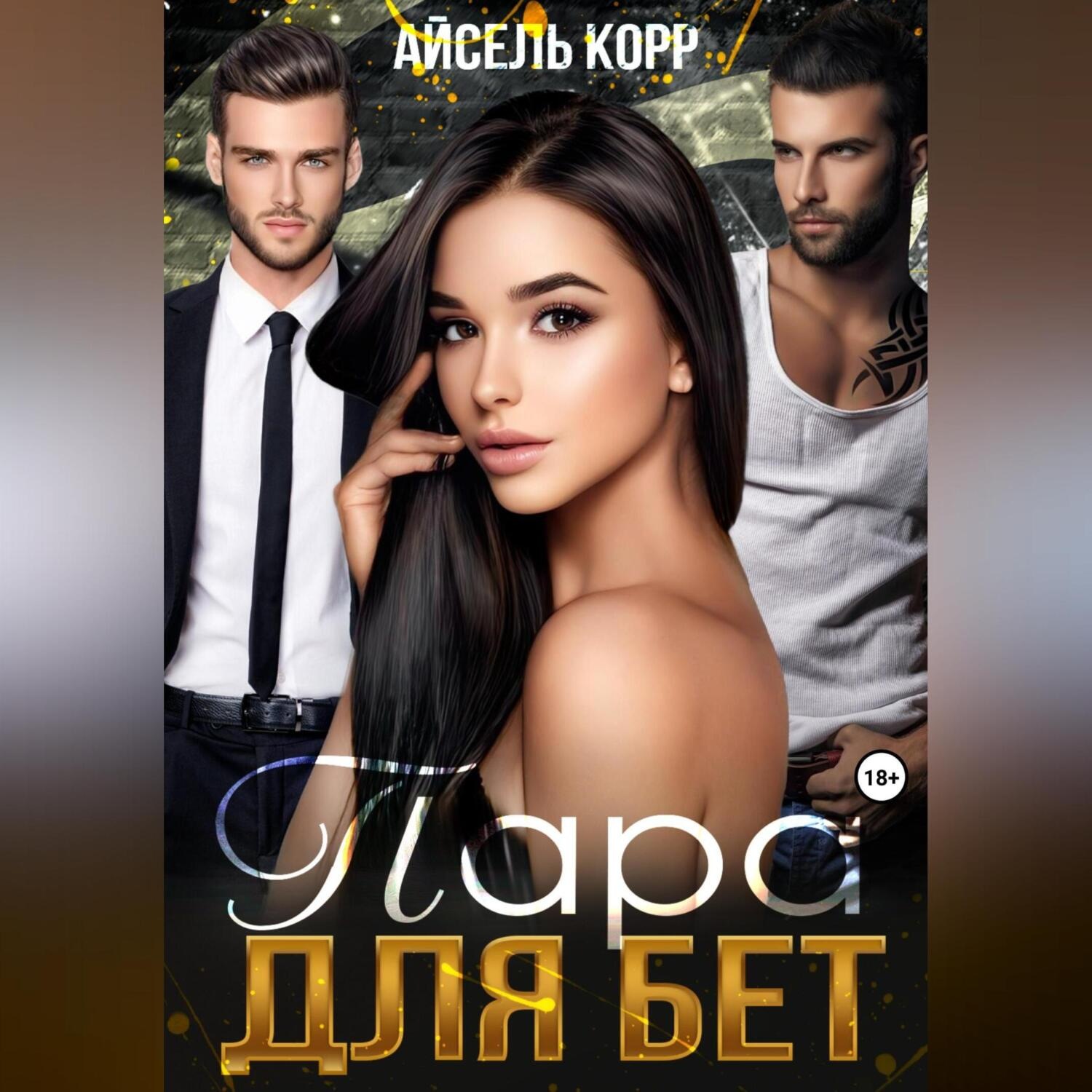Обложка книги «Пара для бет»